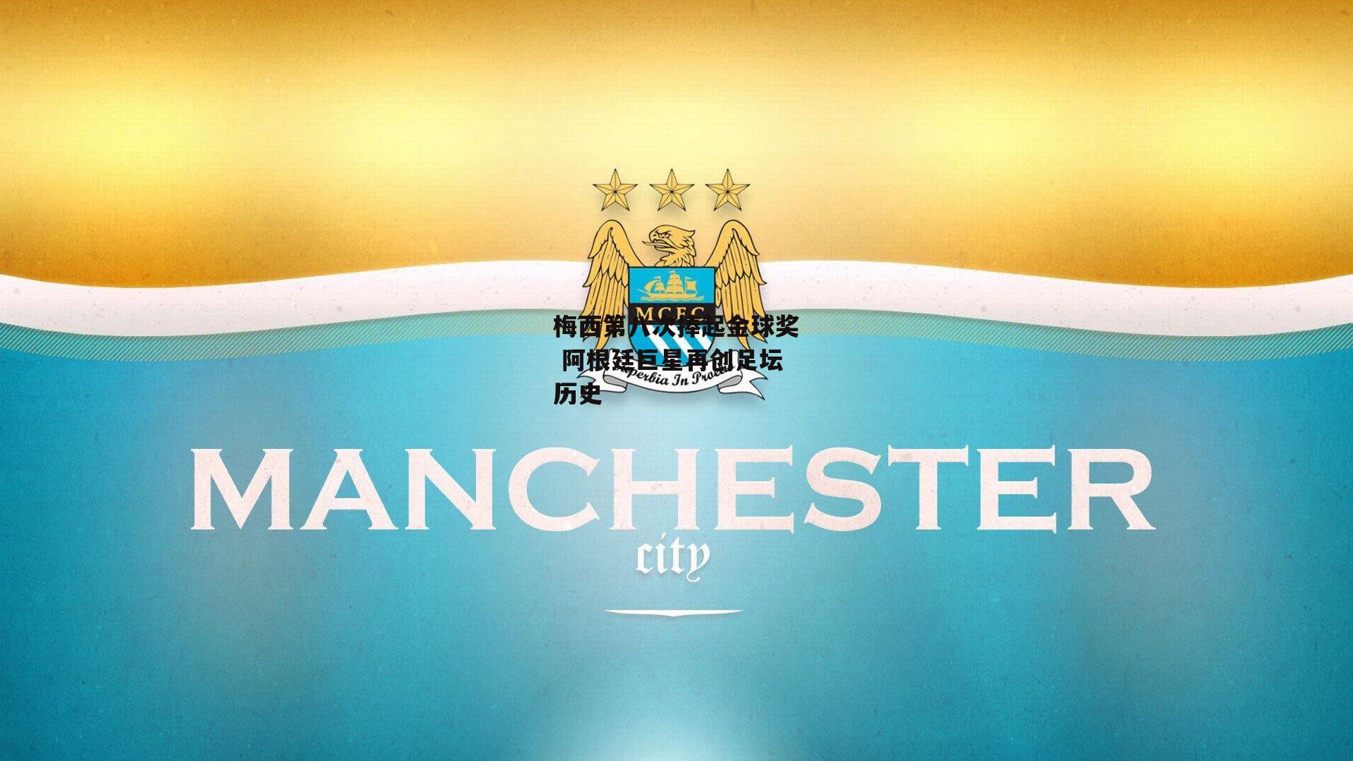 梅西第八次捧起金球奖 阿根廷巨星再创足坛历史