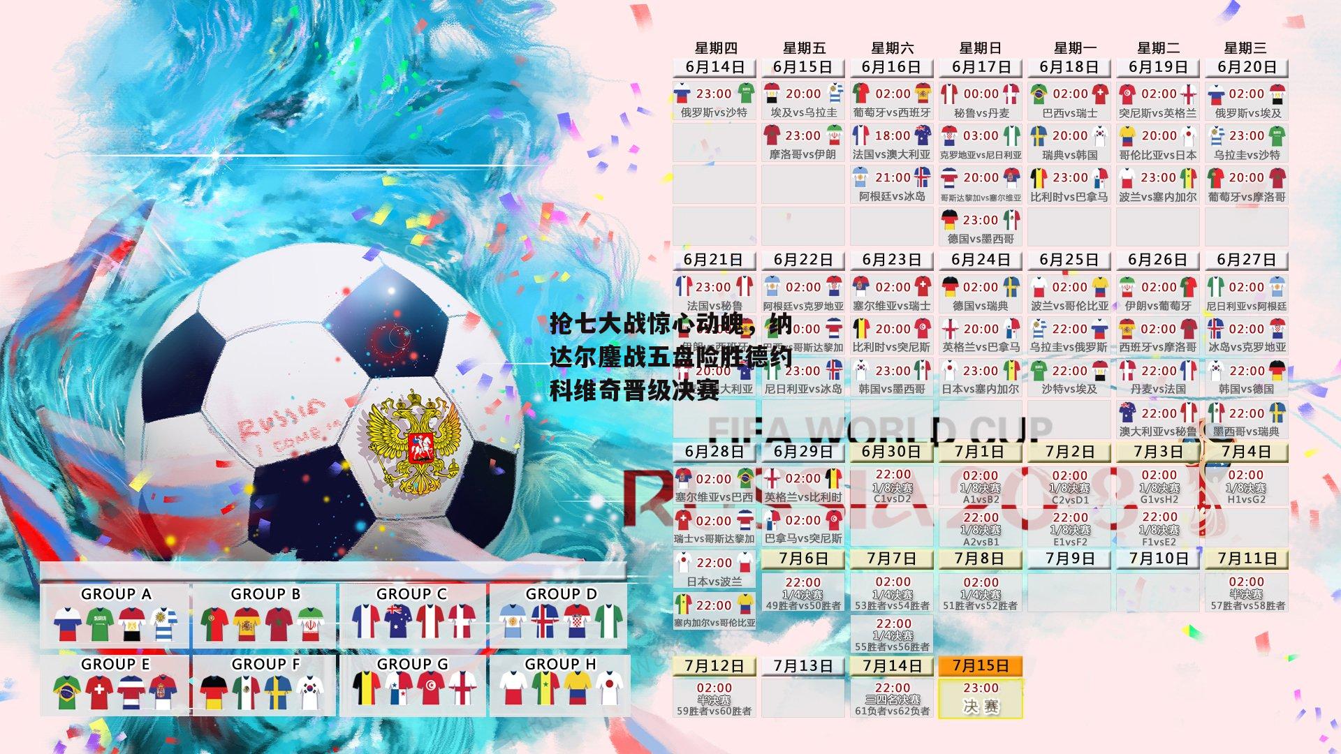 【BSPORTS】抢七大战惊心动魄，纳达尔鏖战五盘险胜德约科维奇晋级决赛