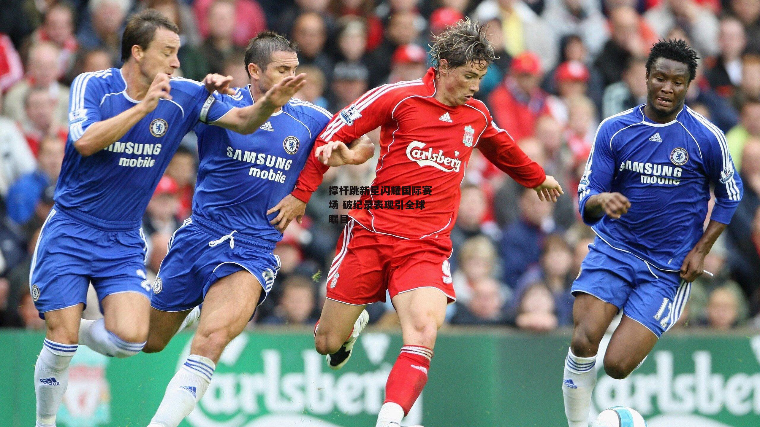 【B体育平台】撑杆跳新星闪耀国际赛场 破纪录表现引全球瞩目