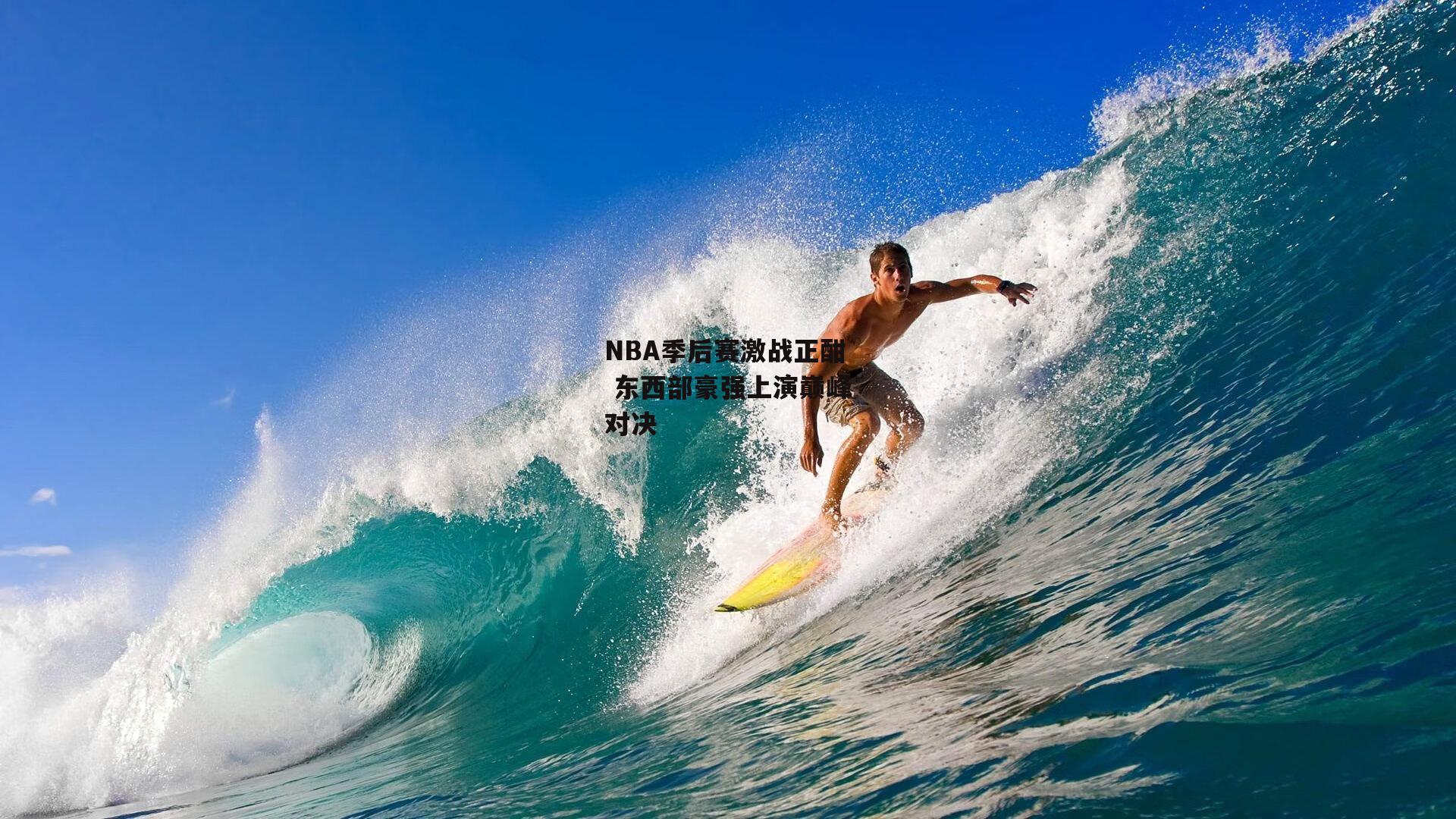 BSPORTS：NBA季后赛激战正酣 东西部豪强上演巅峰对决
