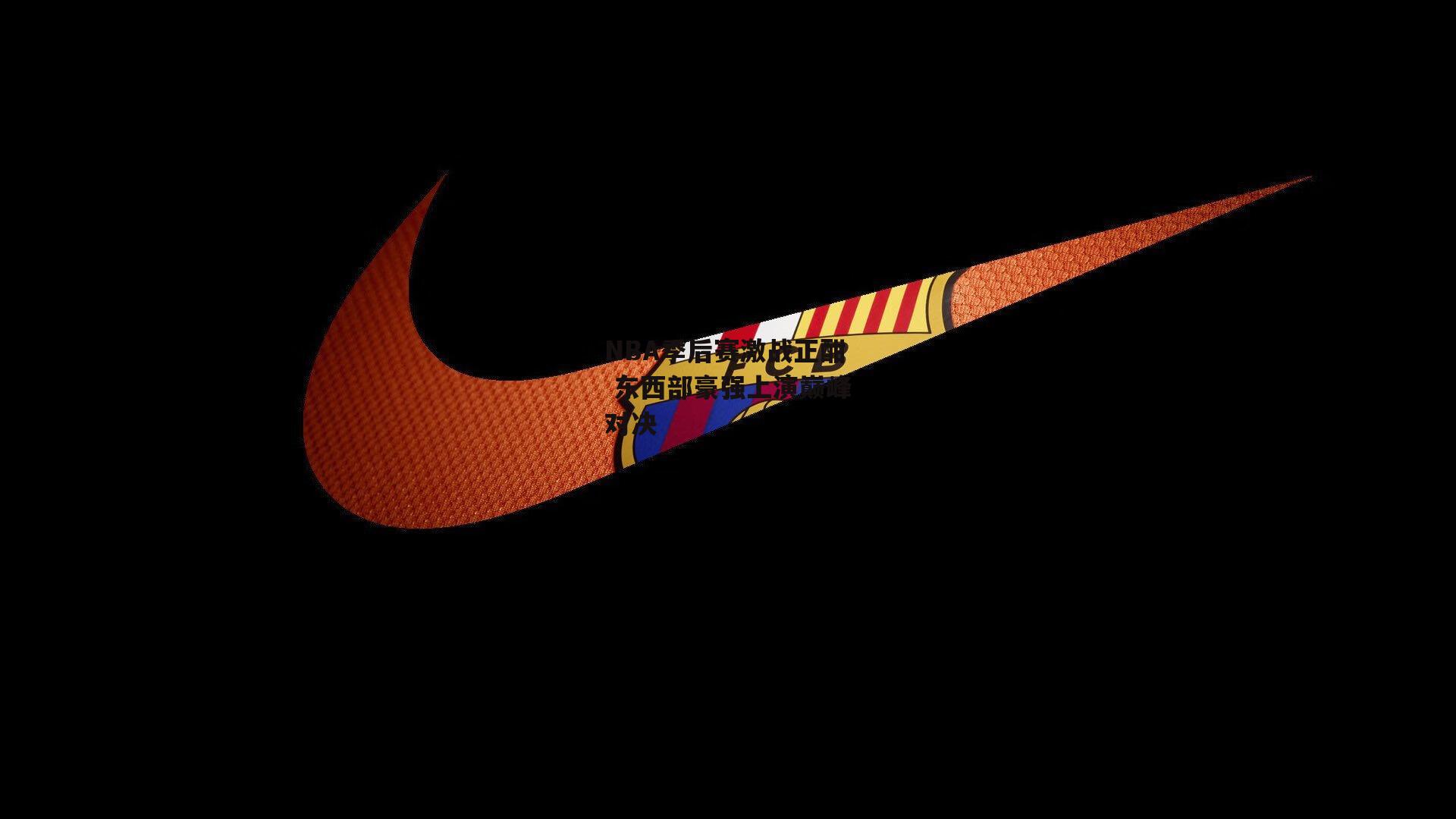 NBA季后赛激战正酣 东西部豪强上演巅峰对决