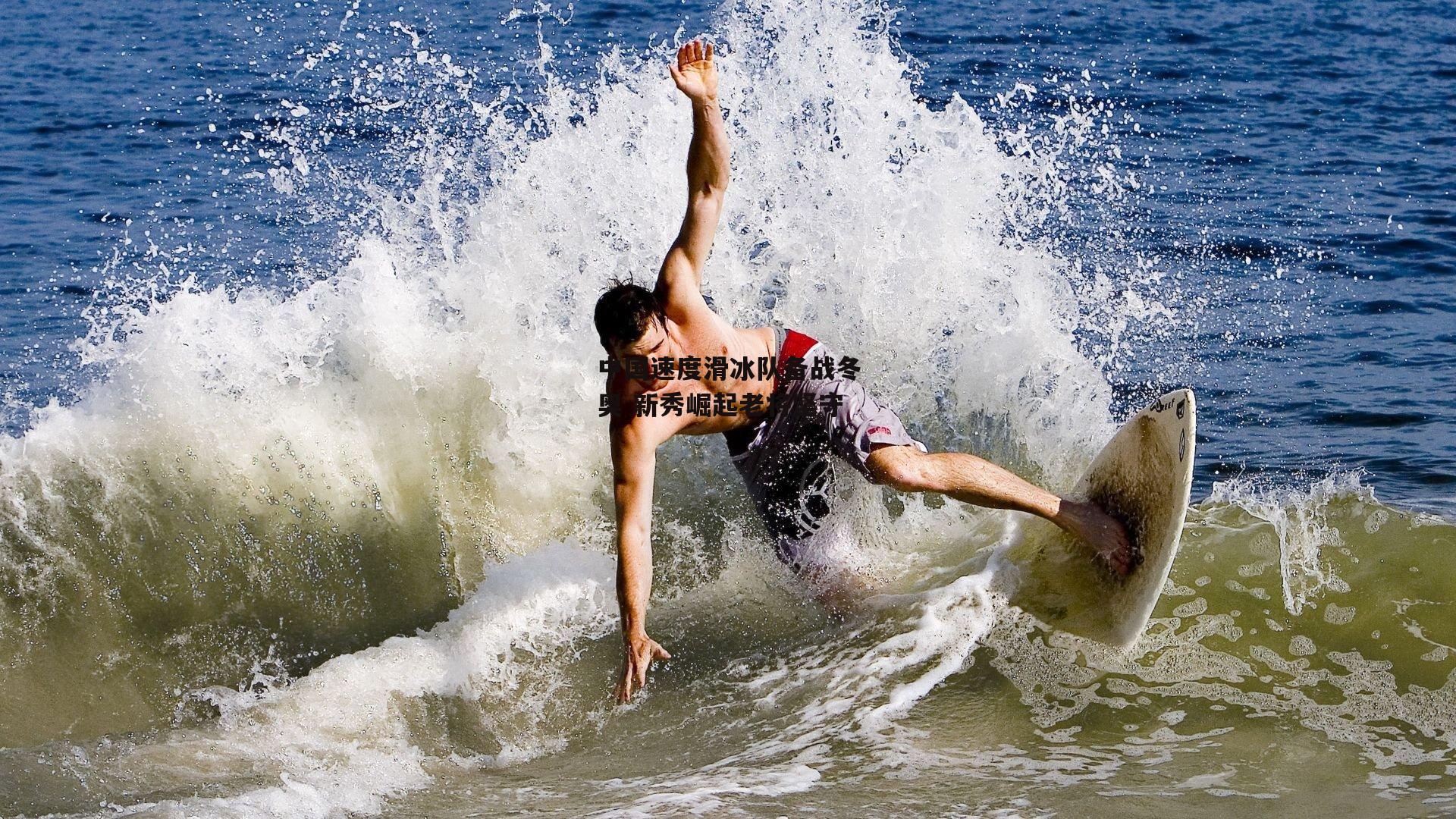 BSPORTS：中国速度滑冰队备战冬奥 新秀崛起老将坚守