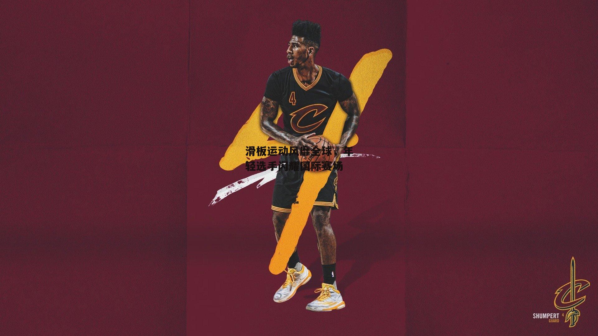 B体育官方网站：滑板运动风靡全球，年轻选手闪耀国际赛场