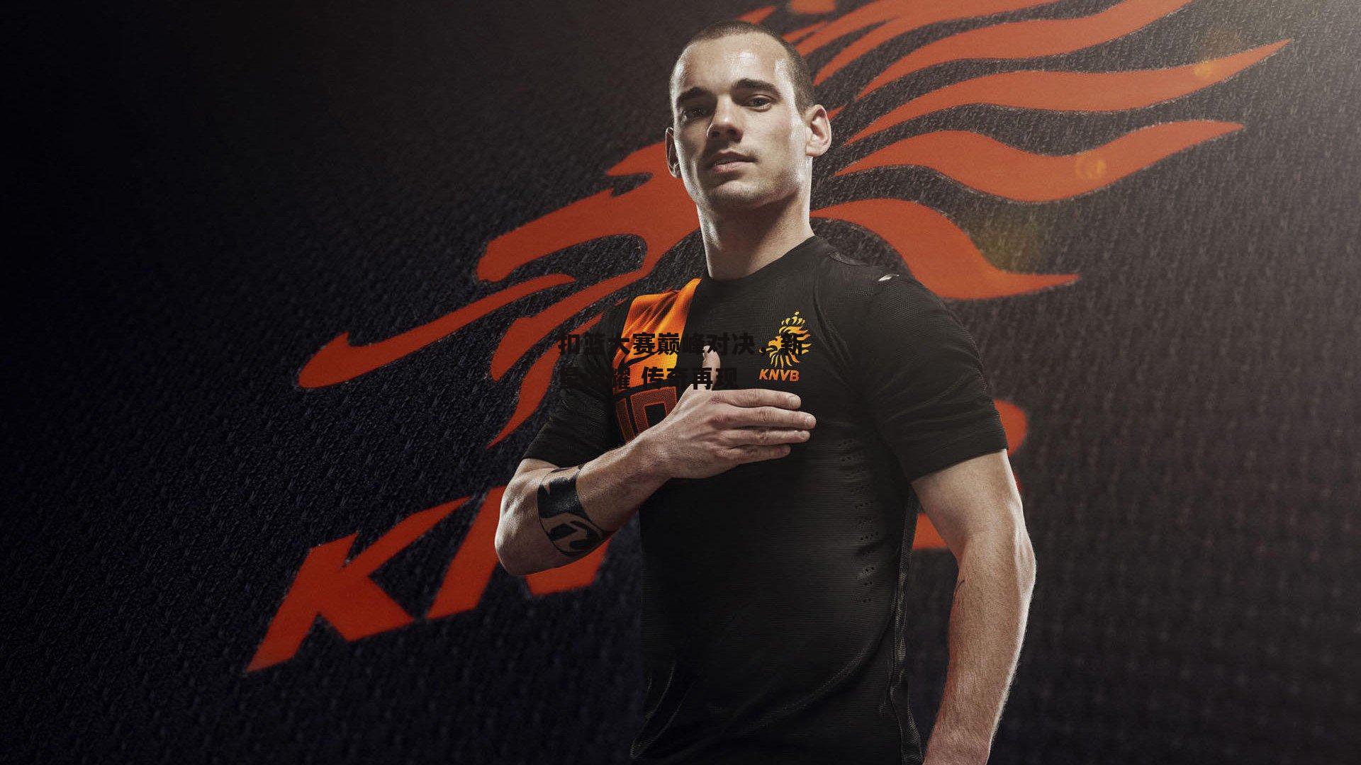 扣篮大赛巅峰对决,新星闪耀 传奇再现