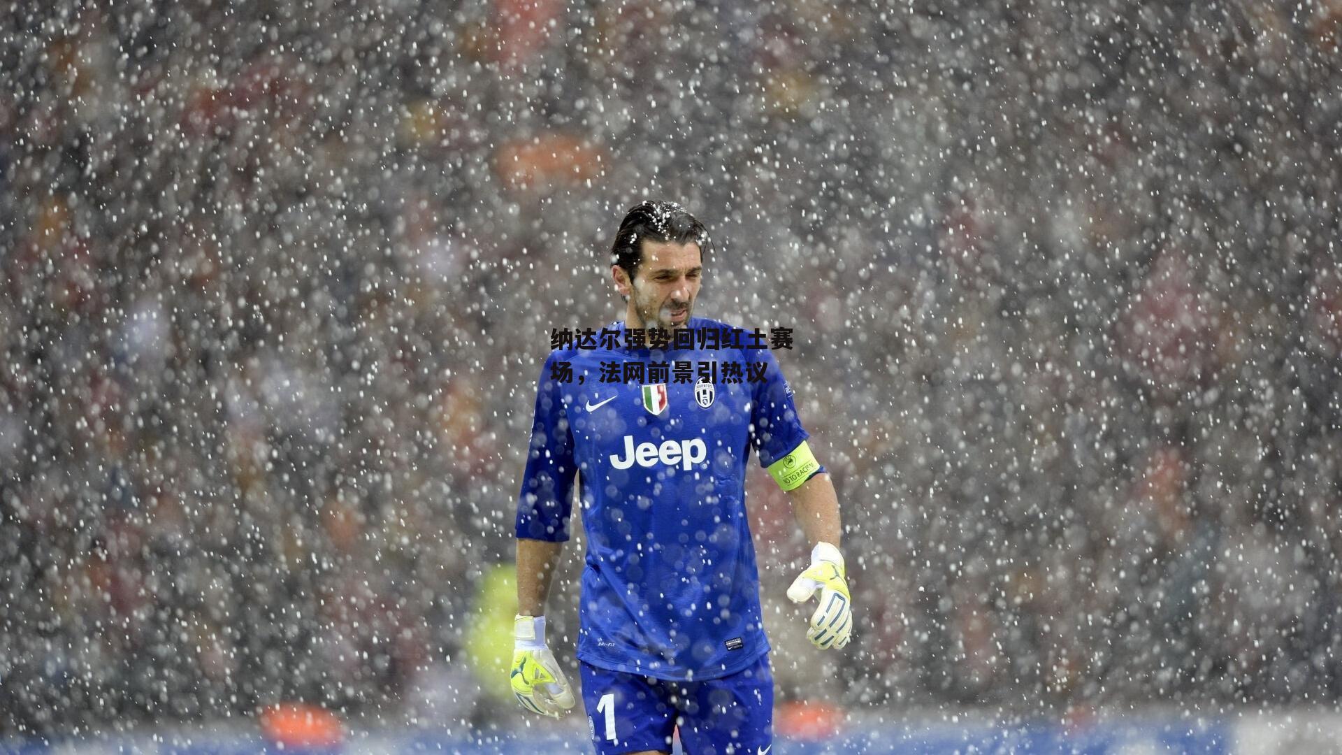 BSPORTS-纳达尔强势回归红土赛场，法网前景引热议