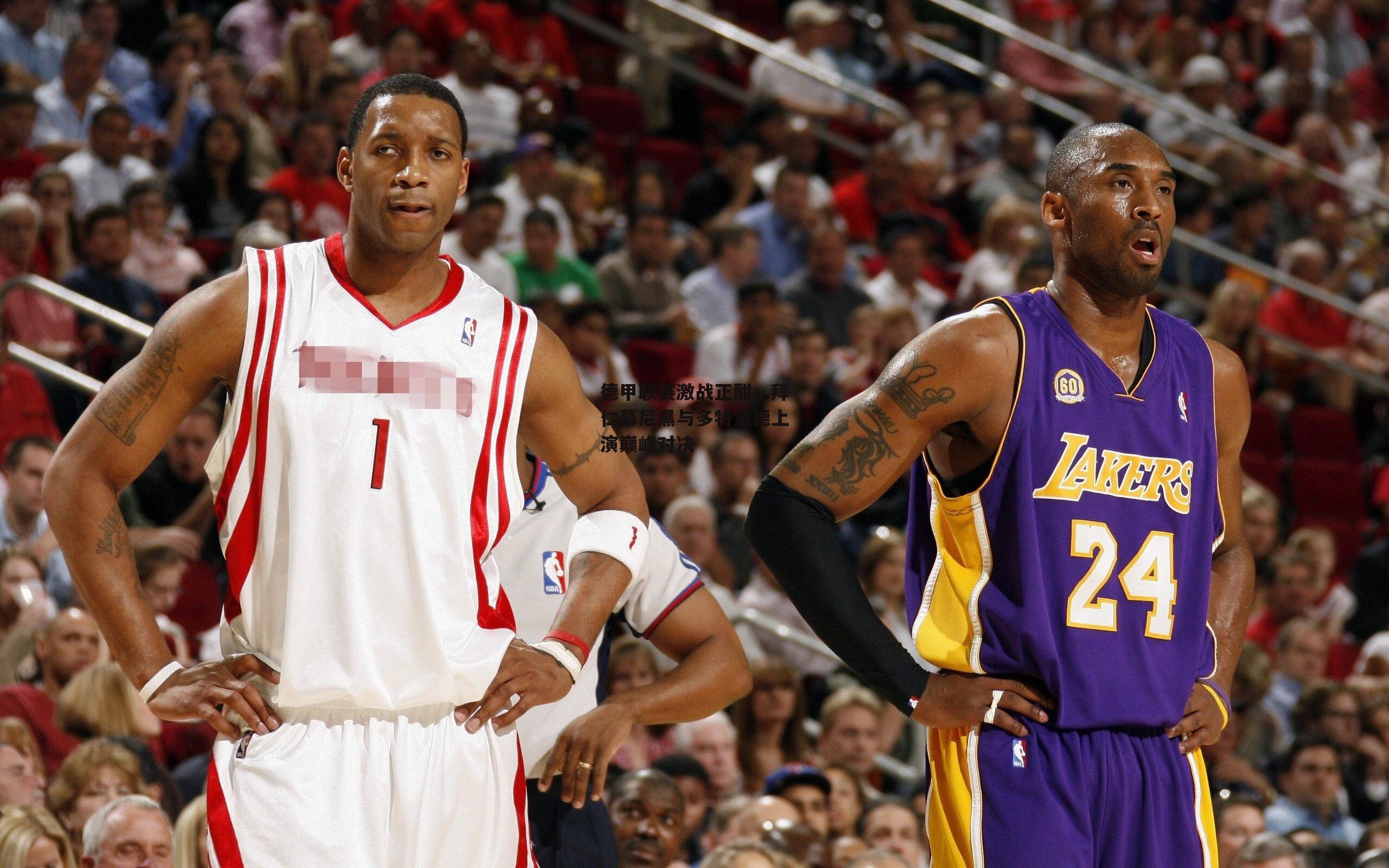 【BSPORTS】德甲联赛激战正酣，拜仁慕尼黑与多特蒙德上演巅峰对决