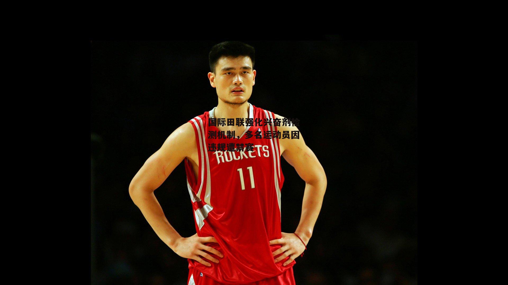 BSPORTS-国际田联强化兴奋剂检测机制，多名运动员因违规遭禁赛