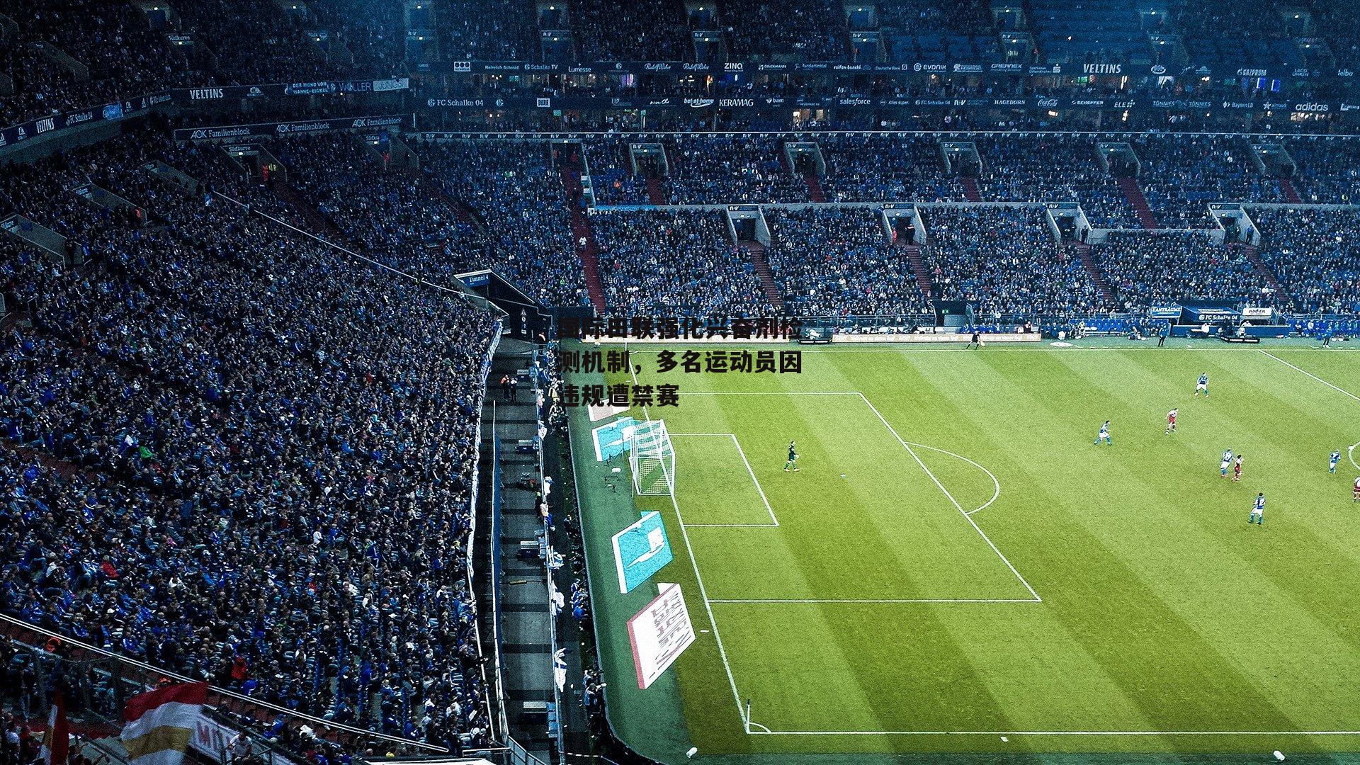 国际田联强化兴奋剂检测机制，多名运动员因违规遭禁赛