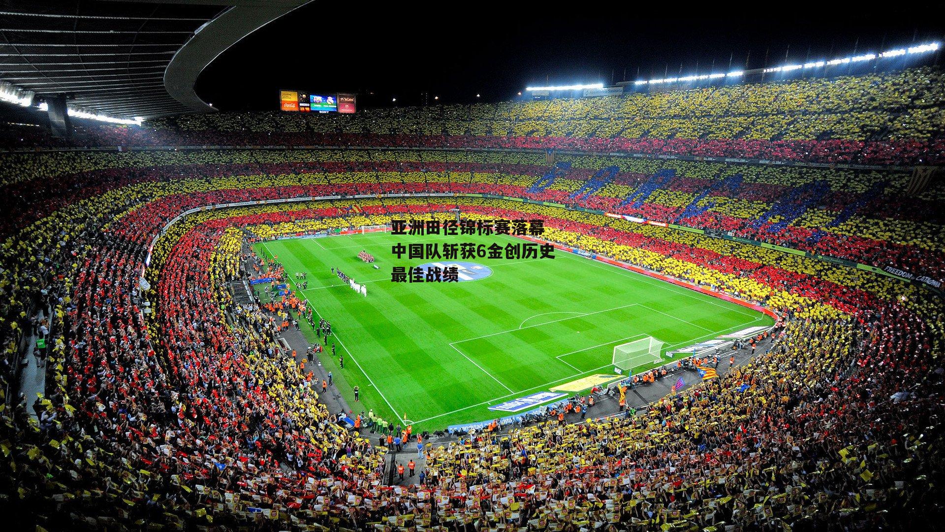 亚洲田径锦标赛落幕 中国队斩获6金创历史最佳战绩【B体育】