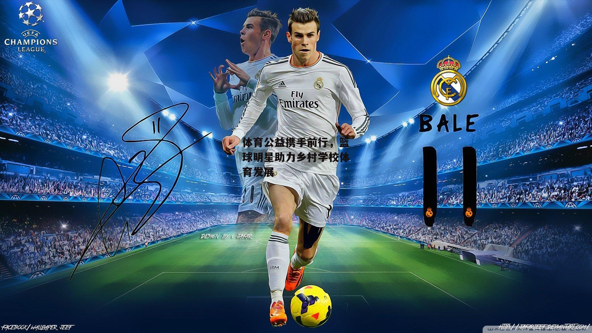 体育公益携手前行，篮球明星助力乡村学校体育发展|B体育官方网站