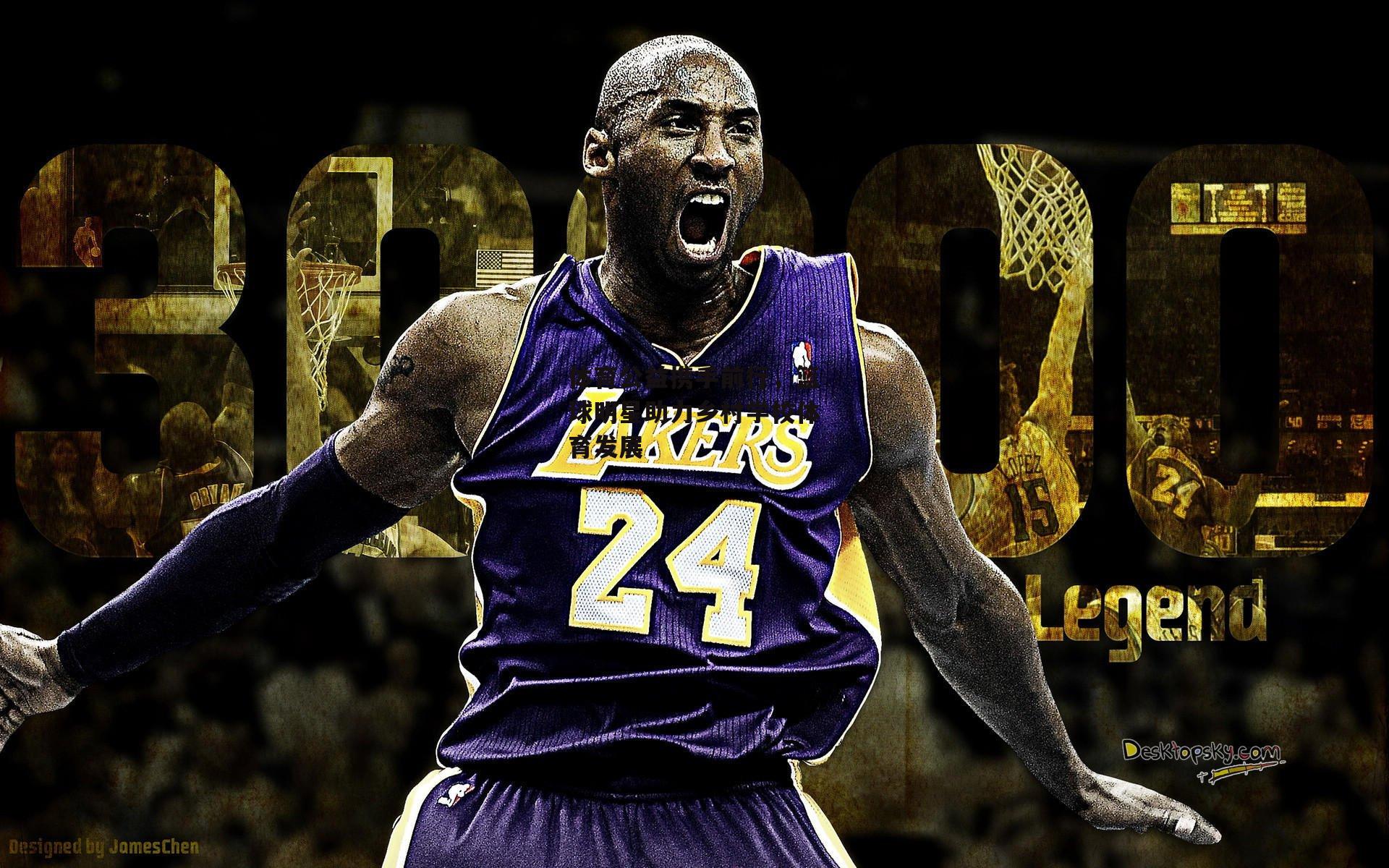 体育公益携手前行,篮球明星助力乡村学校体育发展