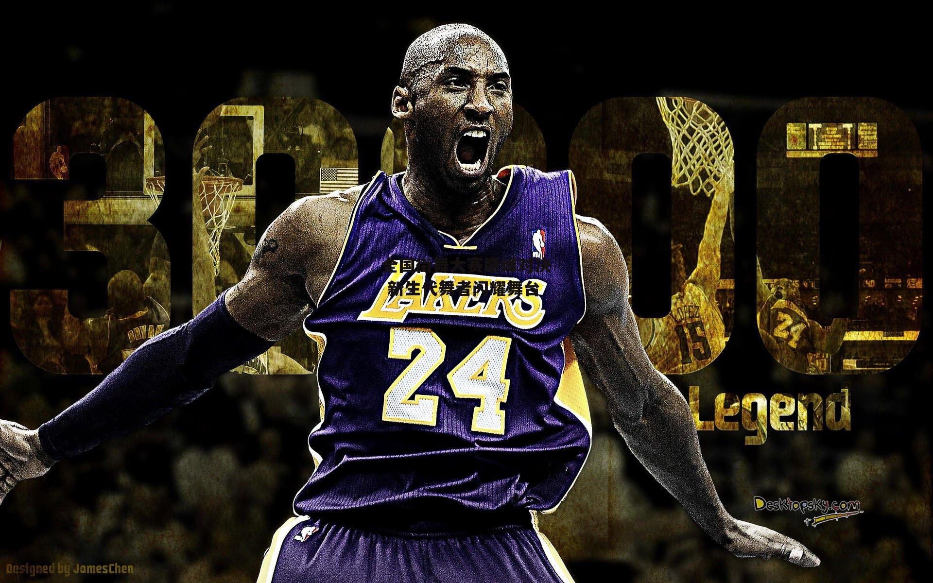 全国街舞大赛巅峰对决 新生代舞者闪耀舞台【B体育平台】