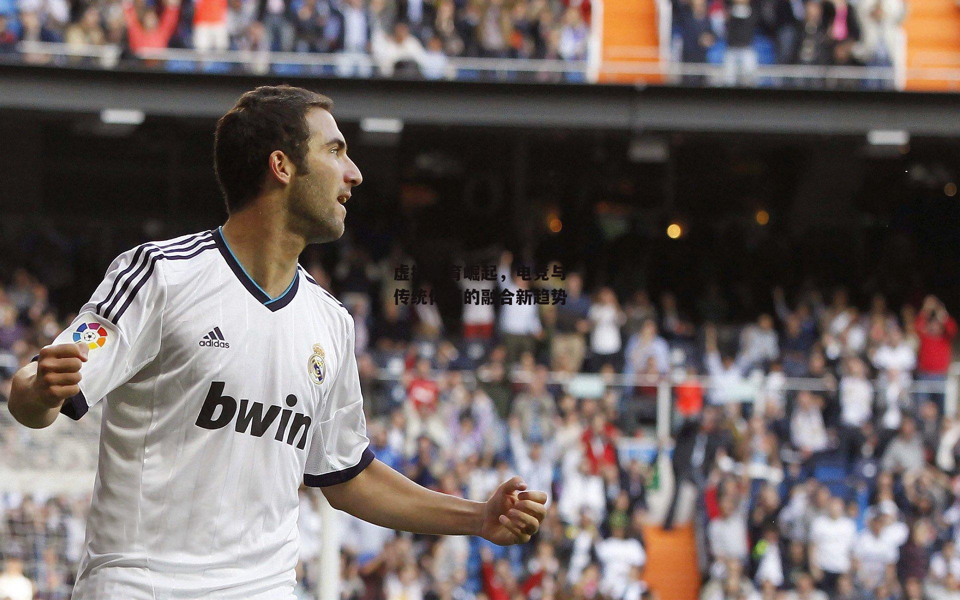 BSPORTS：虚拟体育崛起，电竞与传统体育的融合新趋势