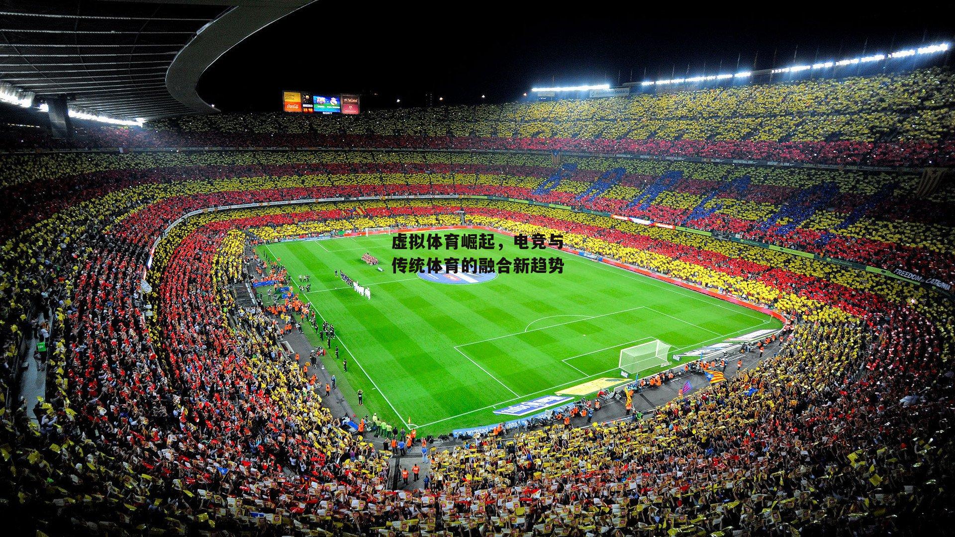 虚拟体育崛起，电竞与传统体育的融合新趋势