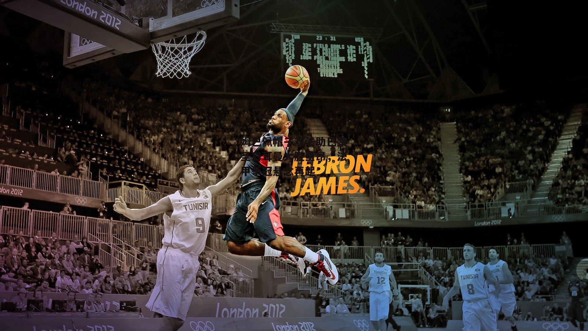 姆巴佩帽子戏法助巴黎圣日耳曼大胜里昂，法甲争冠悬念再起-B体育平台