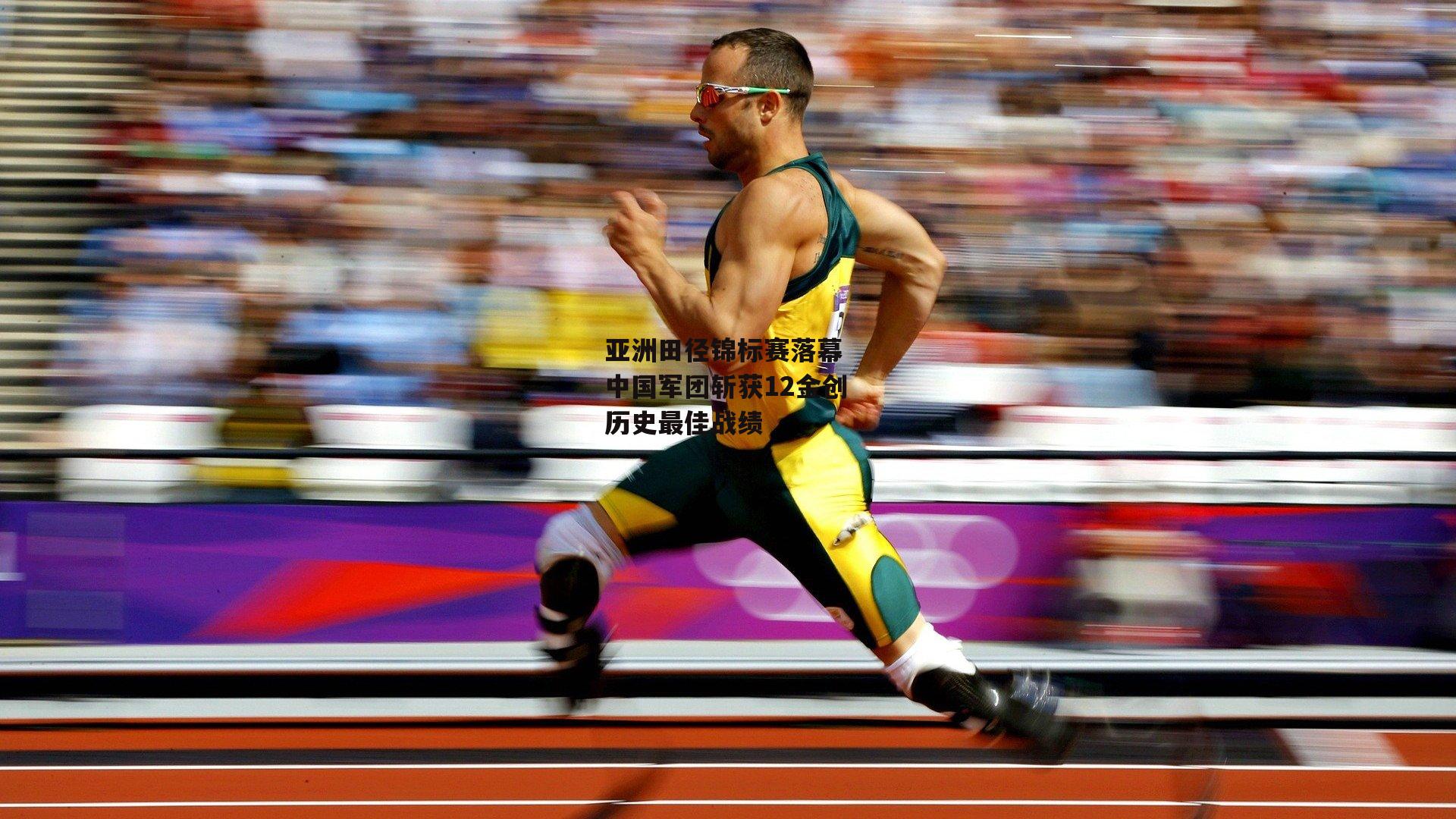 B体育平台：亚洲田径锦标赛落幕 中国军团斩获12金创历史最佳战绩