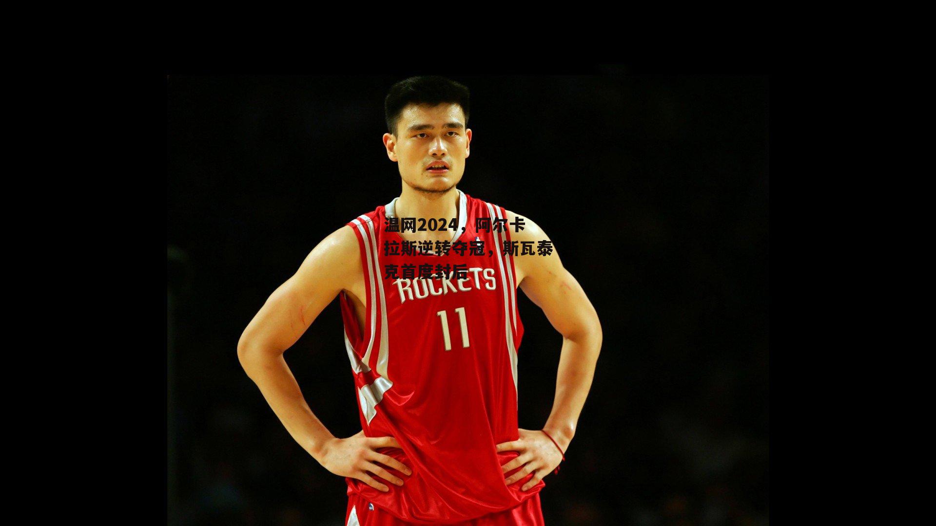 温网2024，阿尔卡拉斯逆转夺冠，斯瓦泰克首度封后：BSPORTS