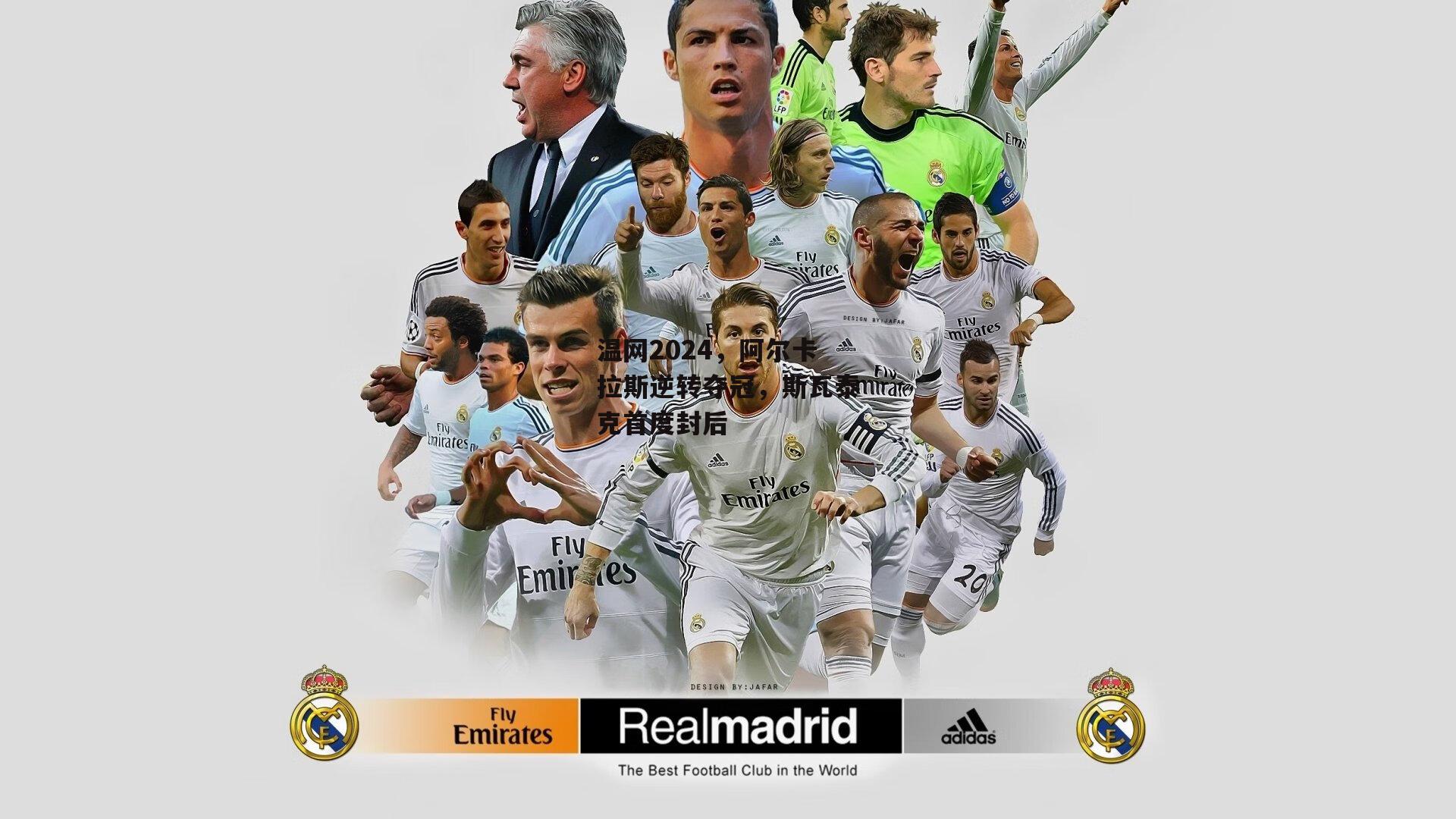 温网2024，阿尔卡拉斯逆转夺冠，斯瓦泰克首度封后