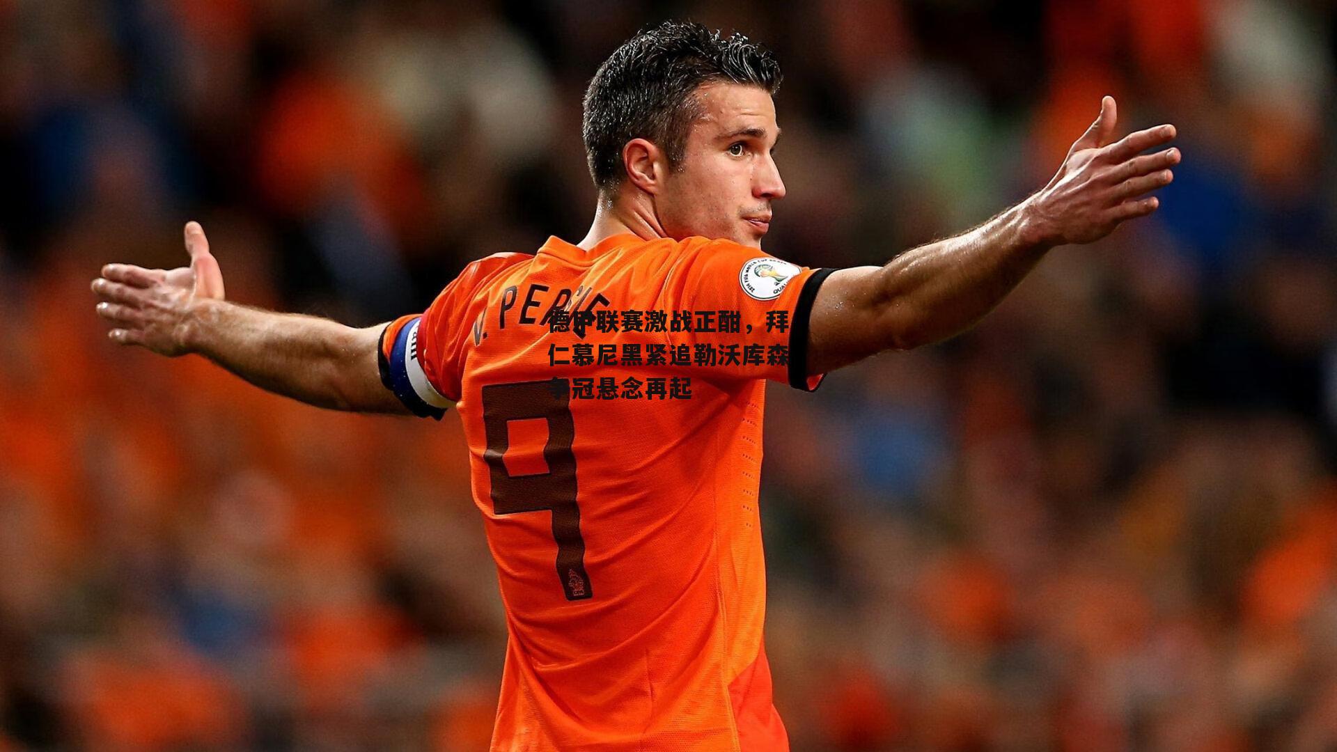 B体育-德甲联赛激战正酣，拜仁慕尼黑紧追勒沃库森争冠悬念再起