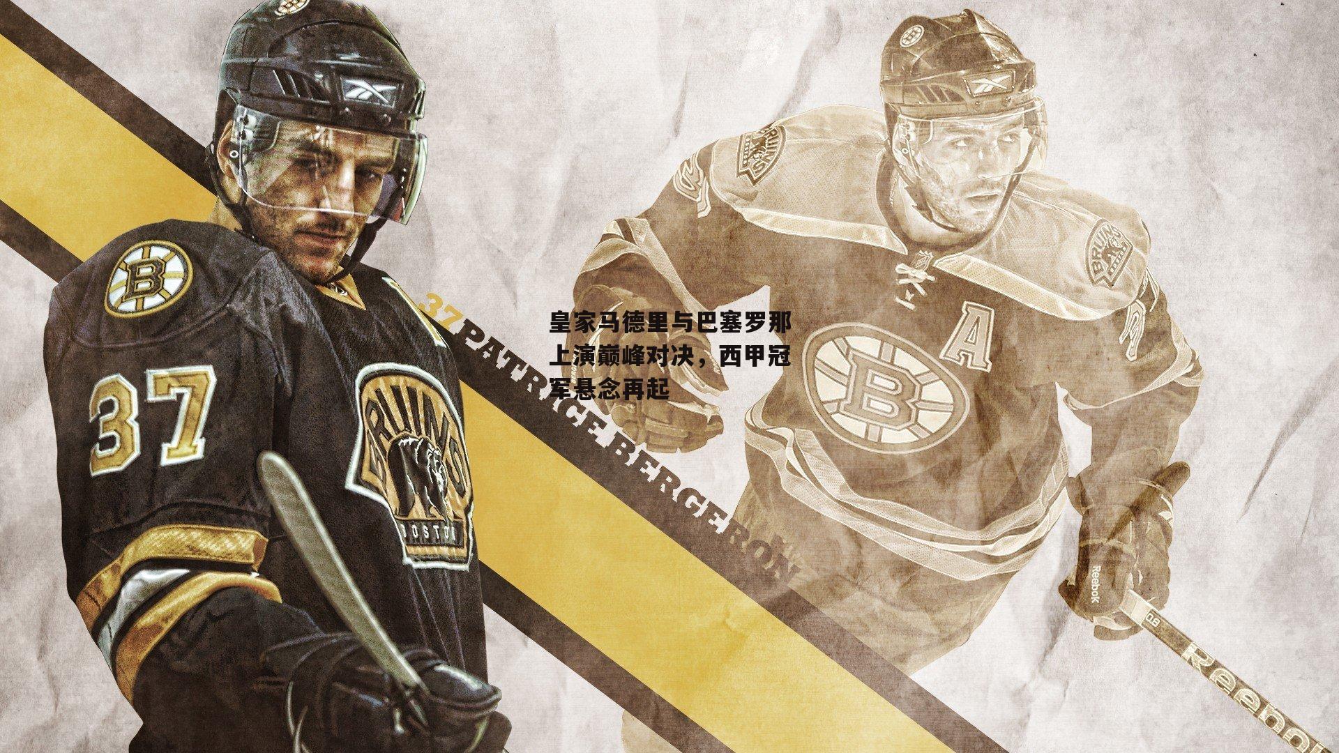 BSPORTS_皇家马德里与巴塞罗那上演巅峰对决，西甲冠军悬念再起