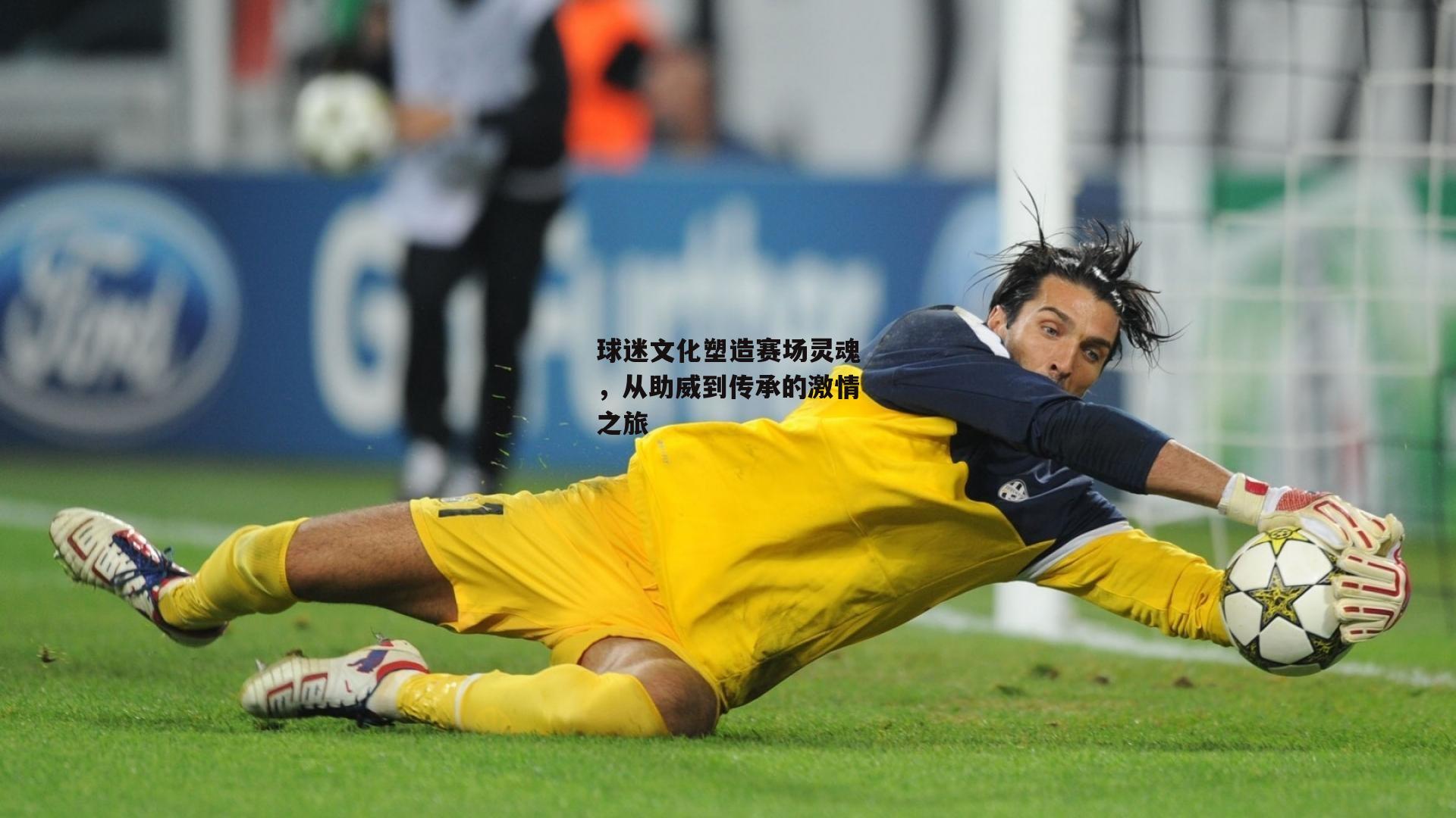 B体育官方网站：球迷文化塑造赛场灵魂，从助威到传承的激情之旅