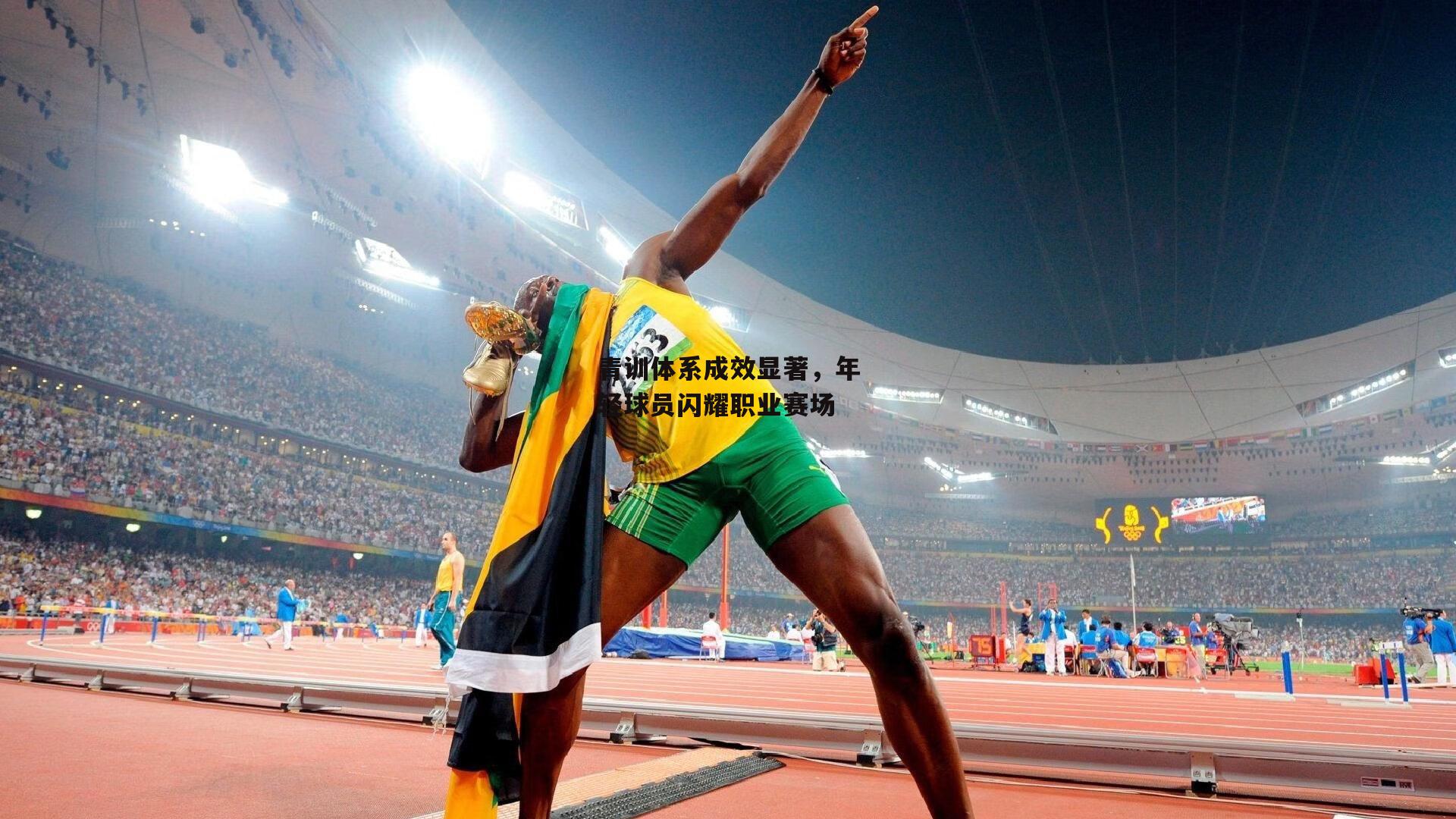 青训体系成效显著,年轻球员闪耀职业赛场