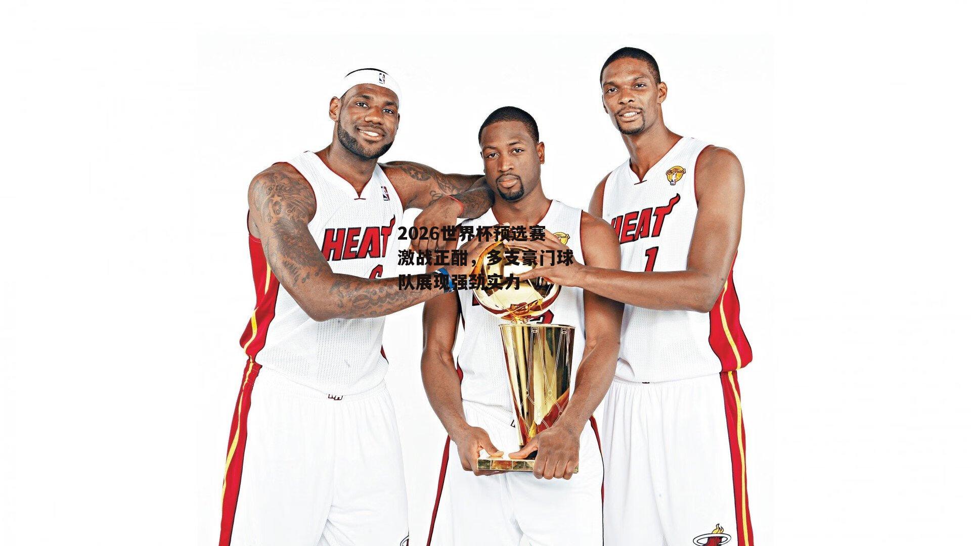 BSPORTS：2026世界杯预选赛激战正酣，多支豪门球队展现强劲实力