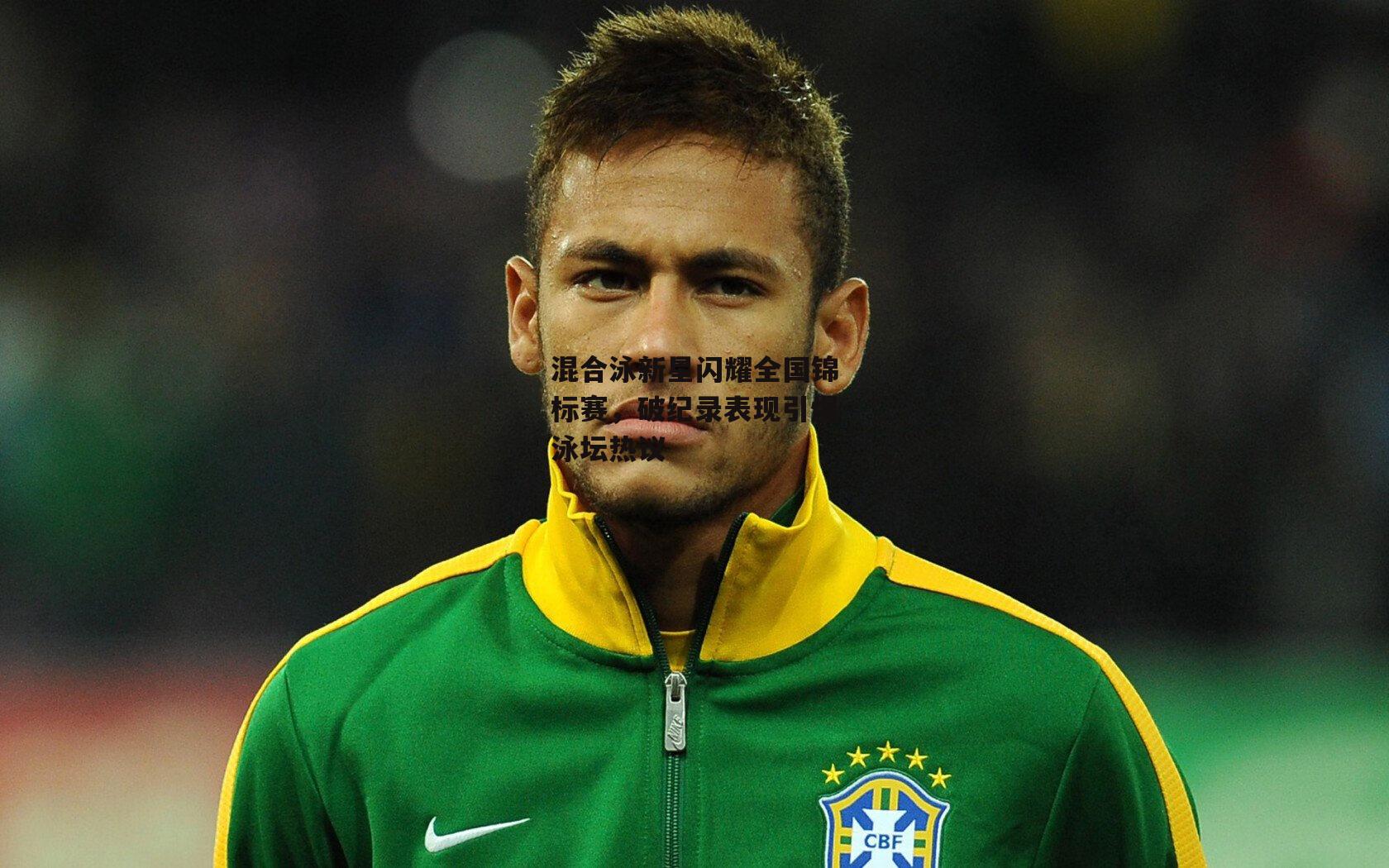 混合泳新星闪耀全国锦标赛，破纪录表现引爆泳坛热议