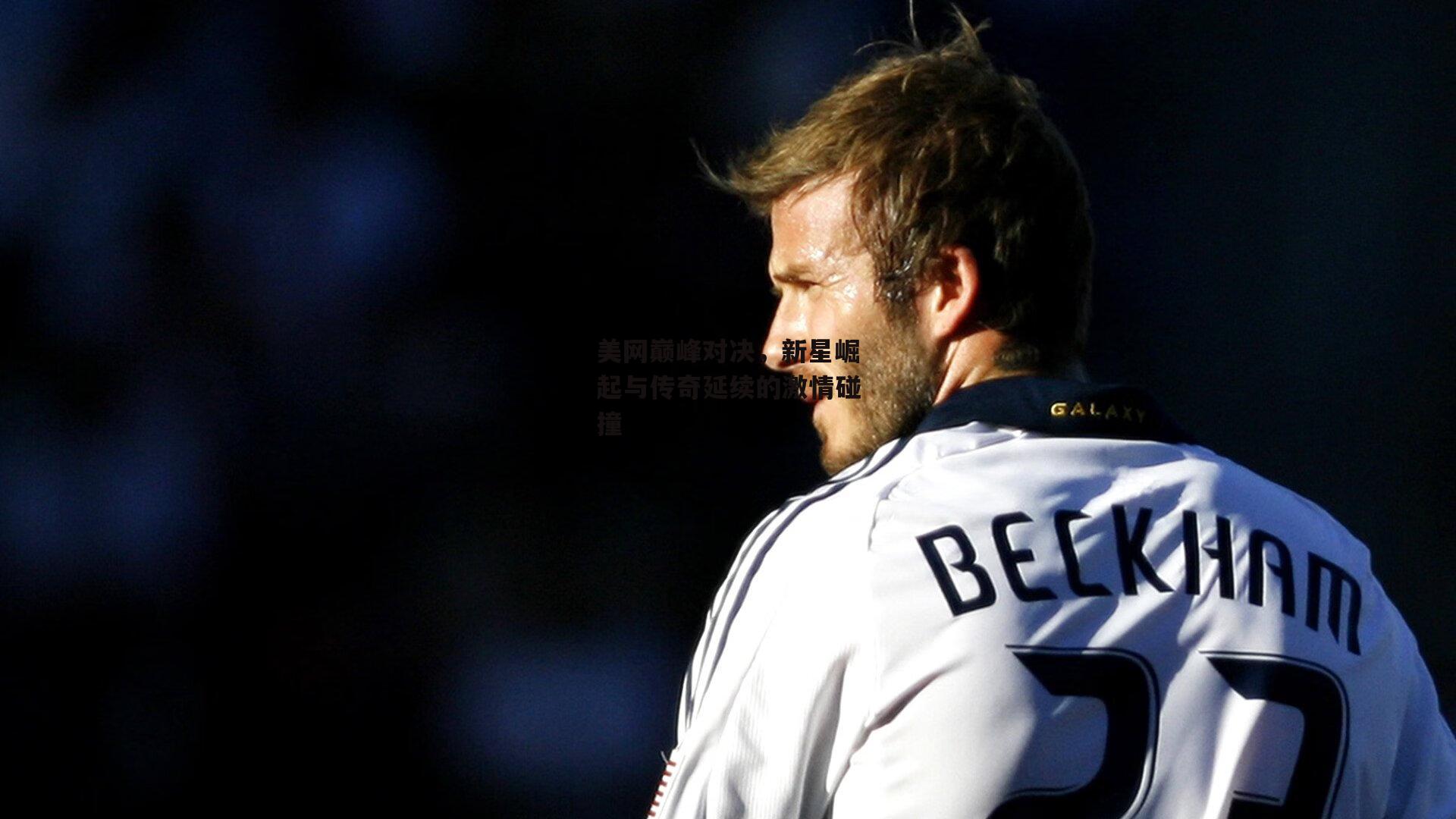 BSPORTS：美网巅峰对决，新星崛起与传奇延续的激情碰撞