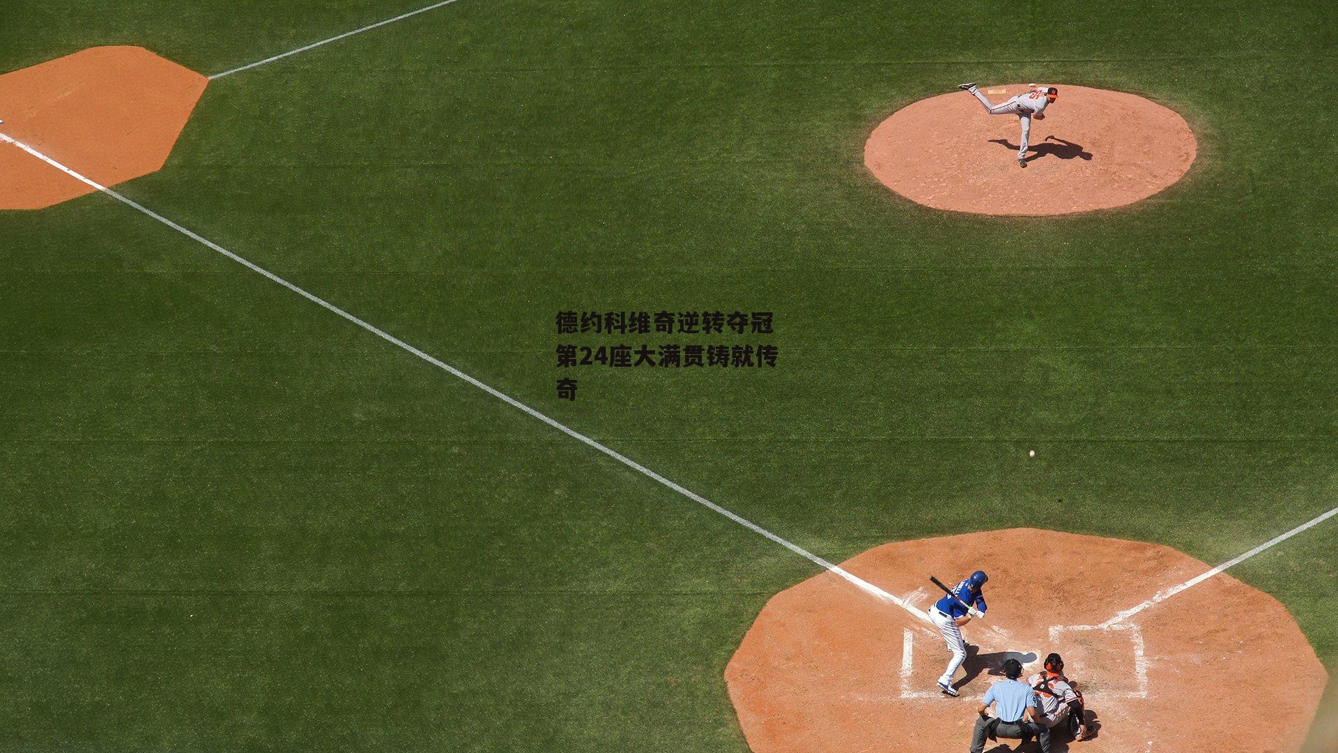 德约科维奇逆转夺冠 第24座大满贯铸就传奇