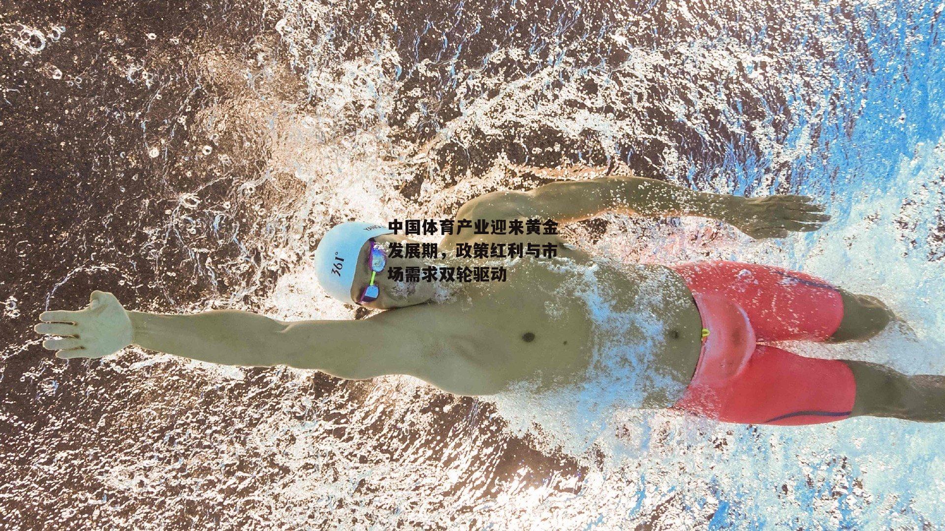 中国体育产业迎来黄金发展期，政策红利与市场需求双轮驱动-B体育平台