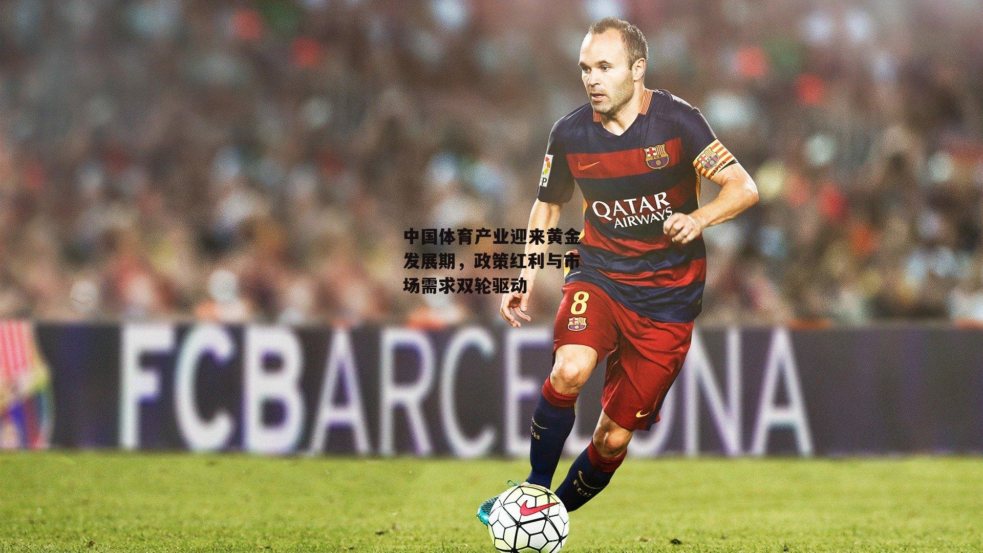 中国体育产业迎来黄金发展期，政策红利与市场需求双轮驱动