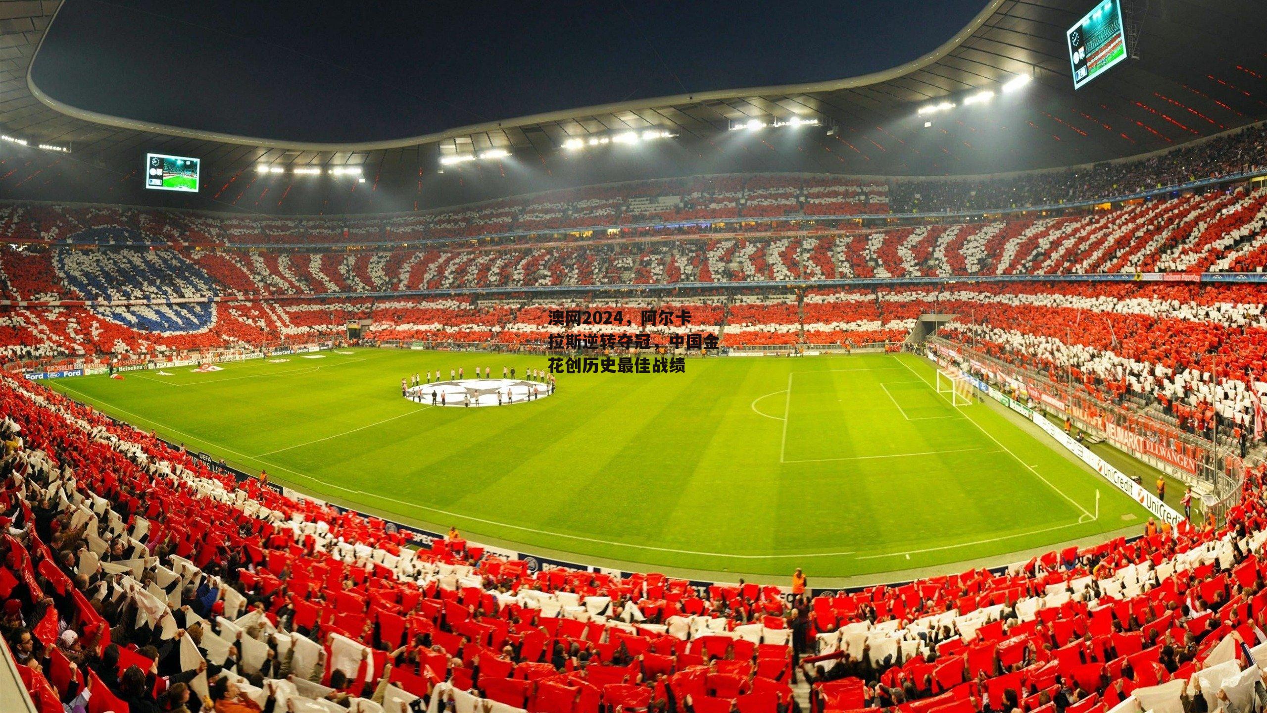 澳网2024，阿尔卡拉斯逆转夺冠，中国金花创历史最佳战绩