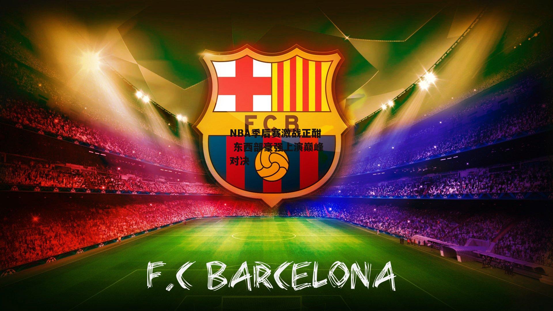 NBA季后赛激战正酣 东西部豪强上演巅峰对决