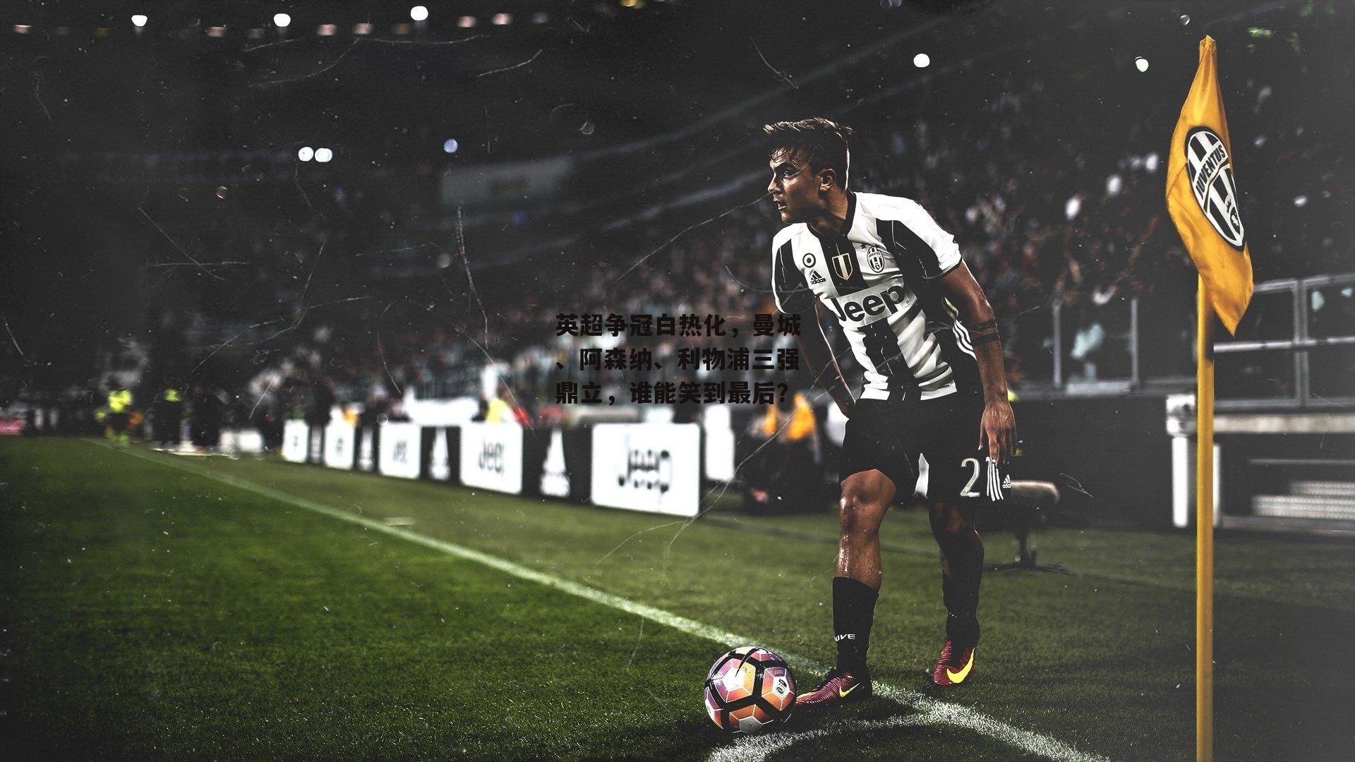 英超争冠白热化，曼城、阿森纳、利物浦三强鼎立，谁能笑到最后？_B体育