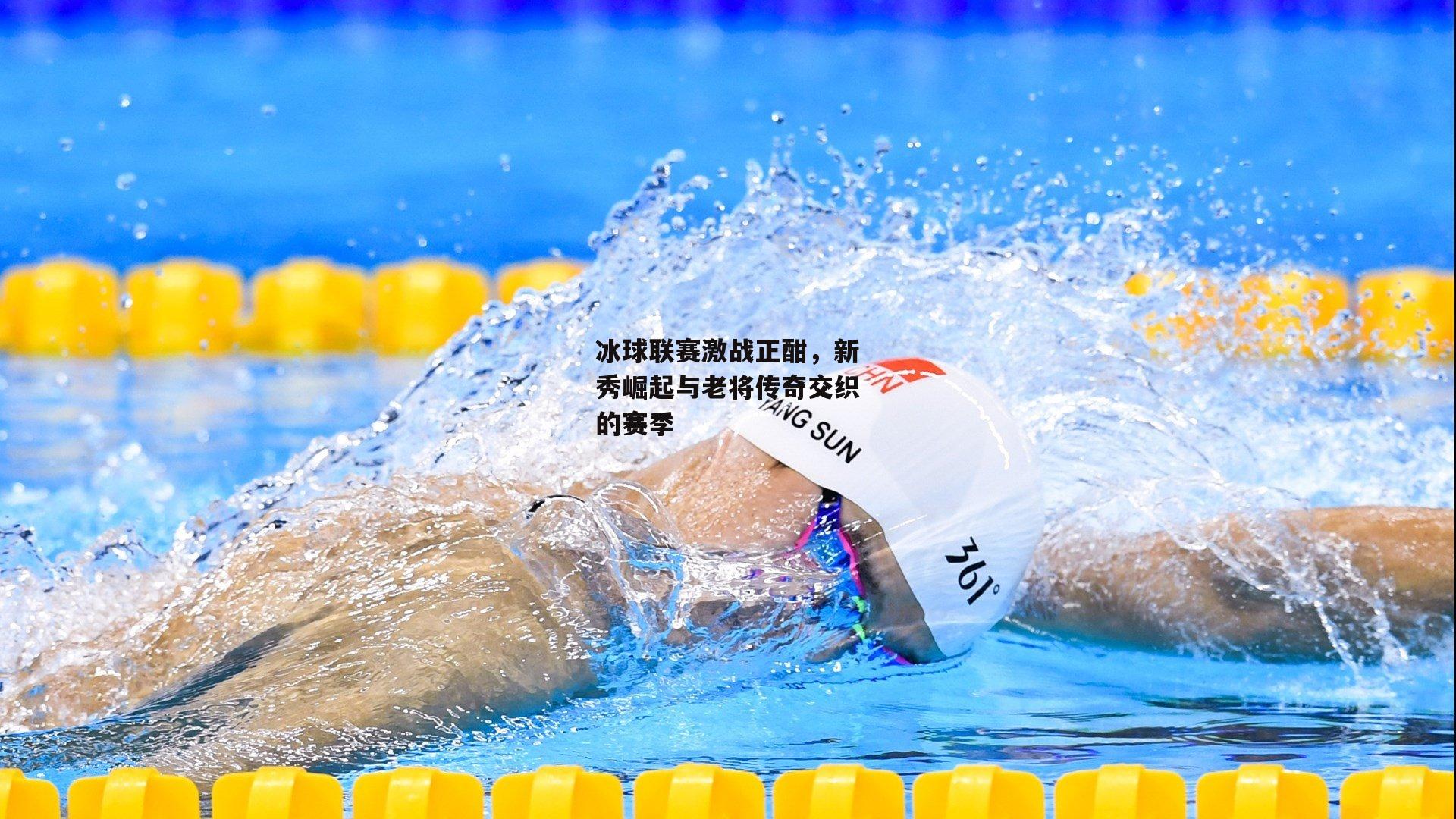 冰球联赛激战正酣，新秀崛起与老将传奇交织的赛季