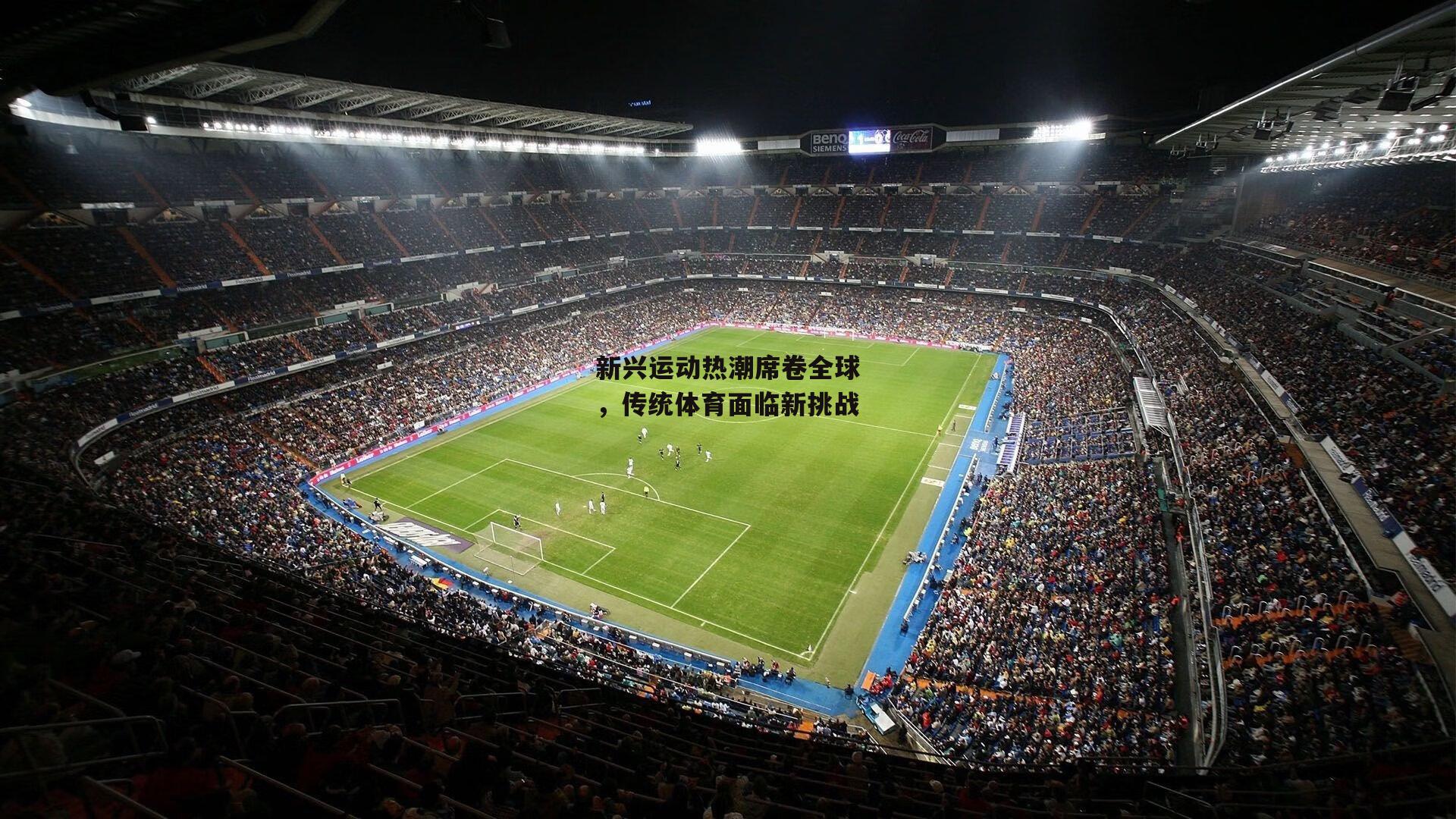 B体育平台_新兴运动热潮席卷全球，传统体育面临新挑战