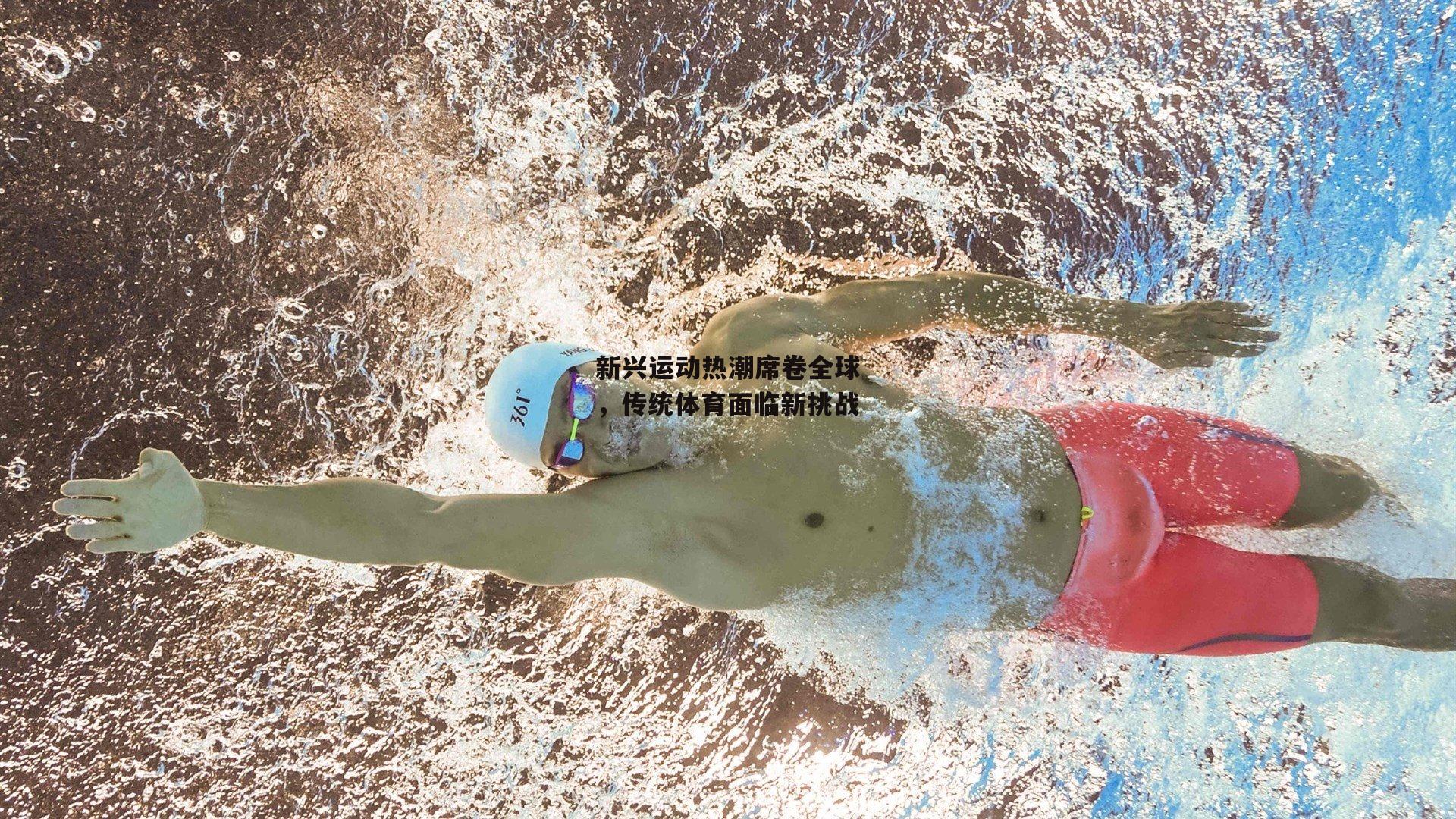 新兴运动热潮席卷全球,传统体育面临新挑战