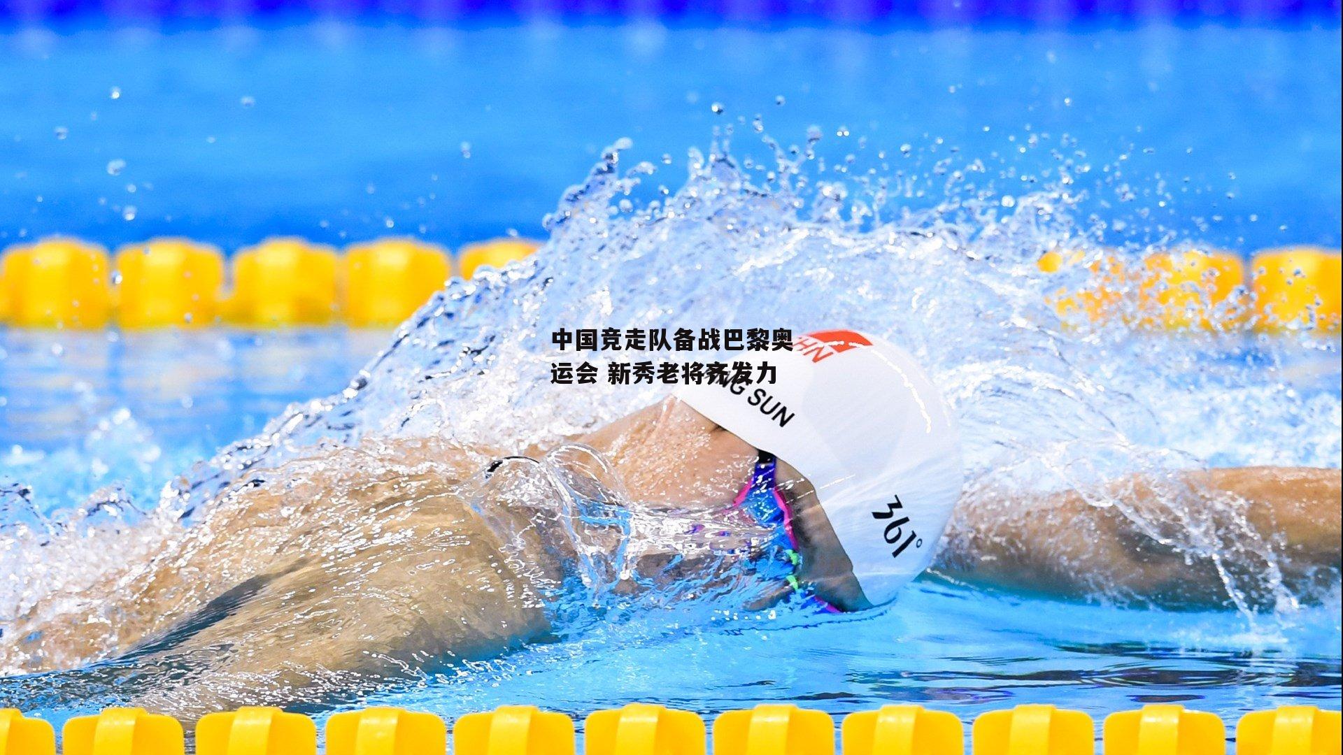 中国竞走队备战巴黎奥运会 新秀老将齐发力