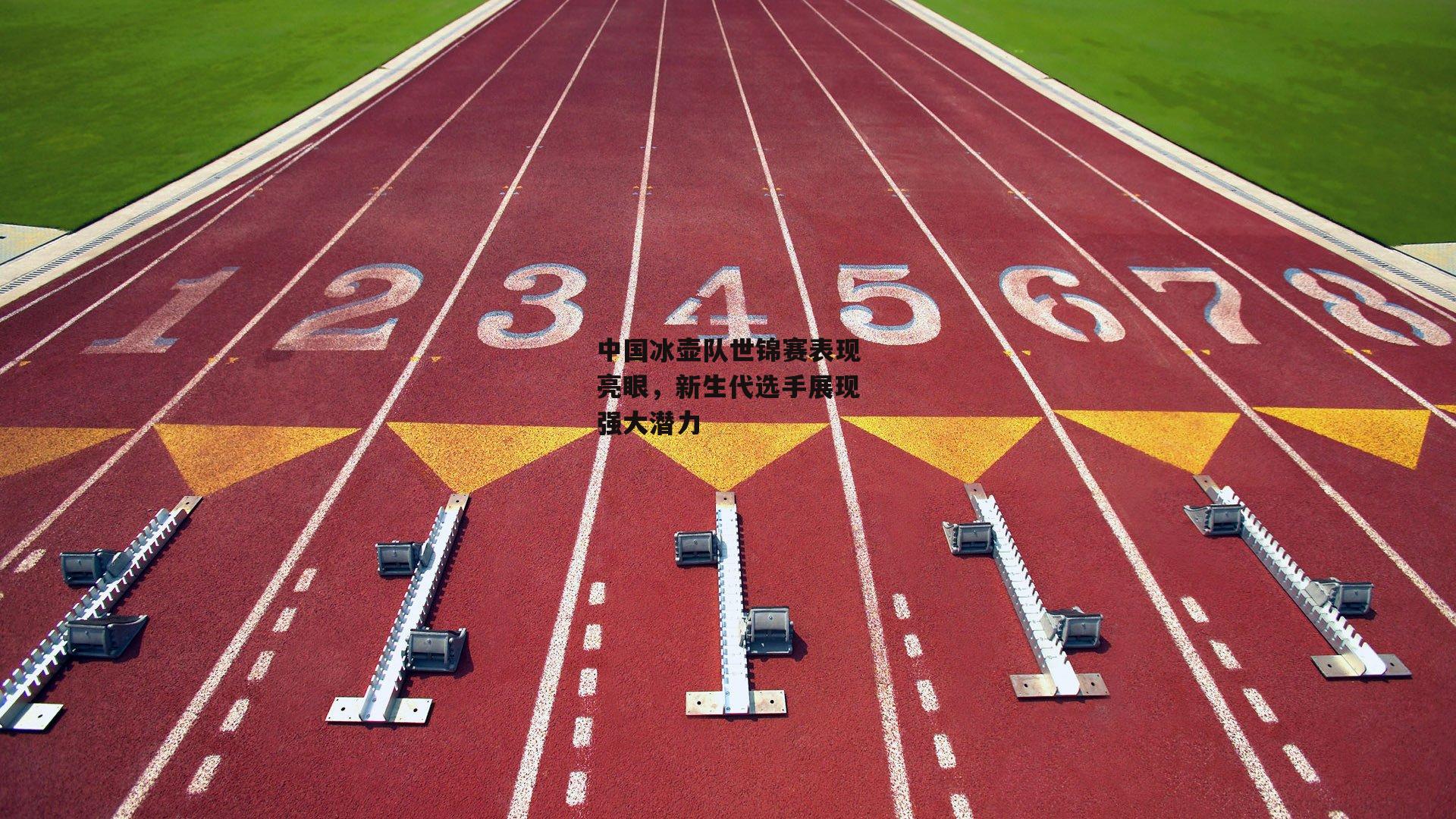 中国冰壶队世锦赛表现亮眼,新生代选手展现强大潜力