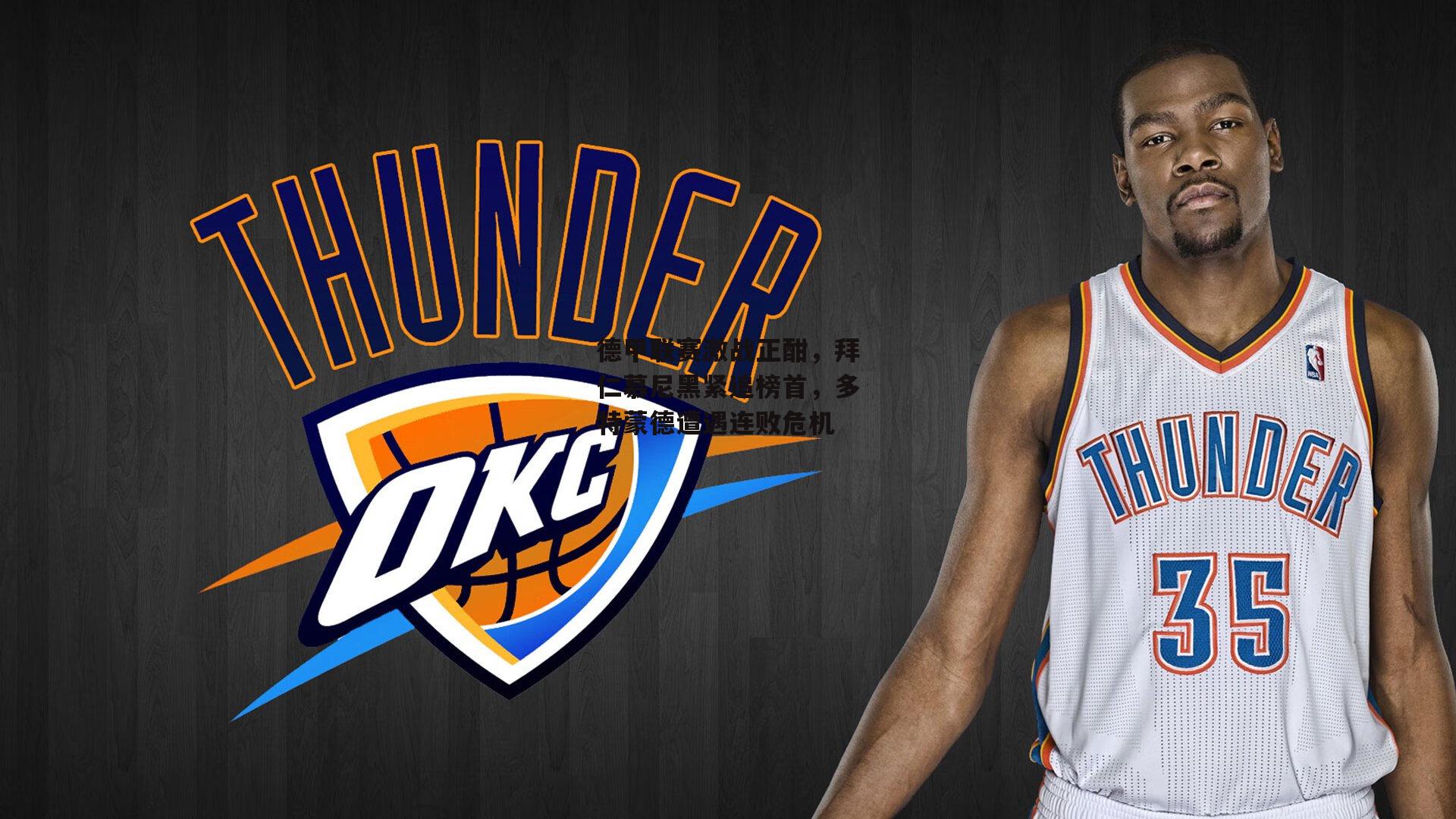 德甲联赛激战正酣，拜仁慕尼黑紧追榜首，多特蒙德遭遇连败危机【B体育官方网站】