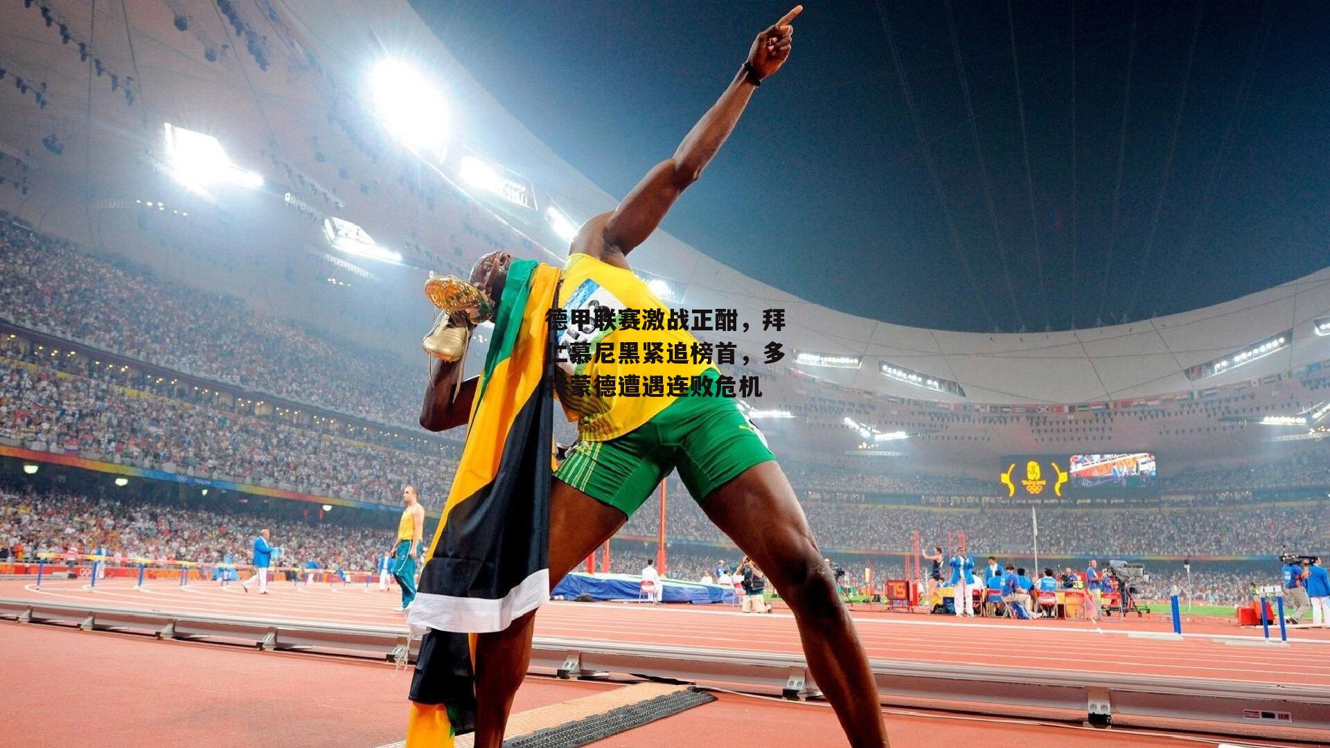 德甲联赛激战正酣，拜仁慕尼黑紧追榜首，多特蒙德遭遇连败危机