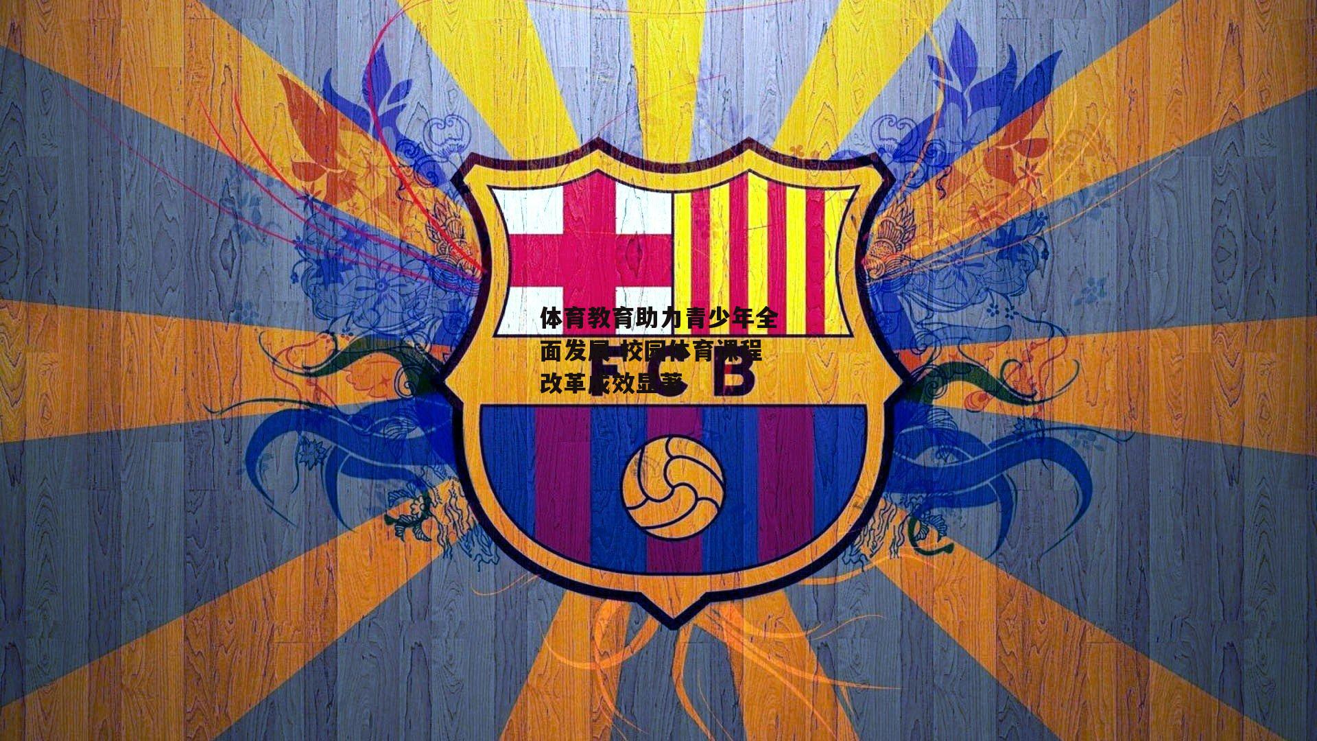 BSPORTS|体育教育助力青少年全面发展 校园体育课程改革成效显著