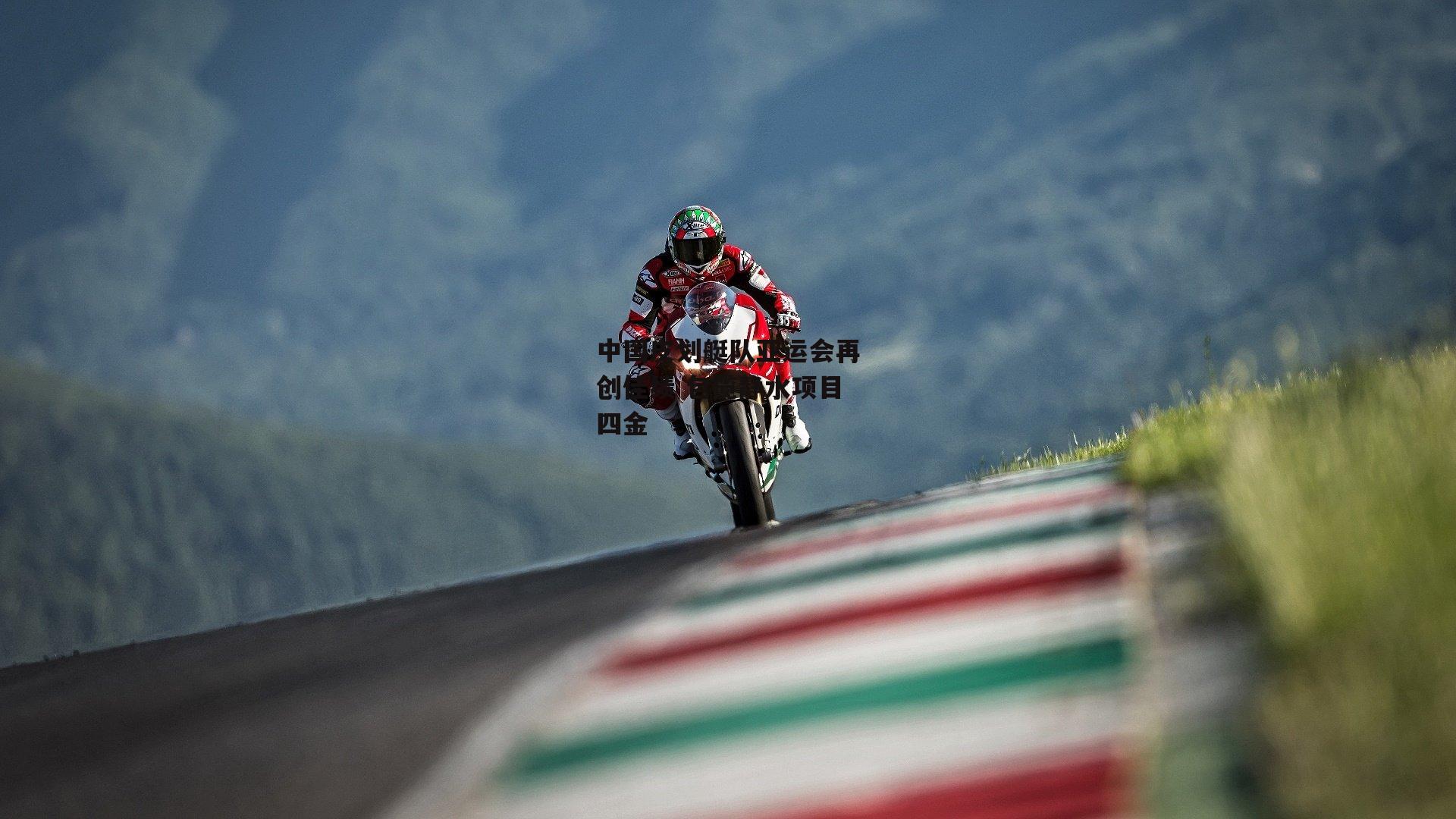 【B体育官方网站】中国皮划艇队亚运会再创佳绩 包揽静水项目四金