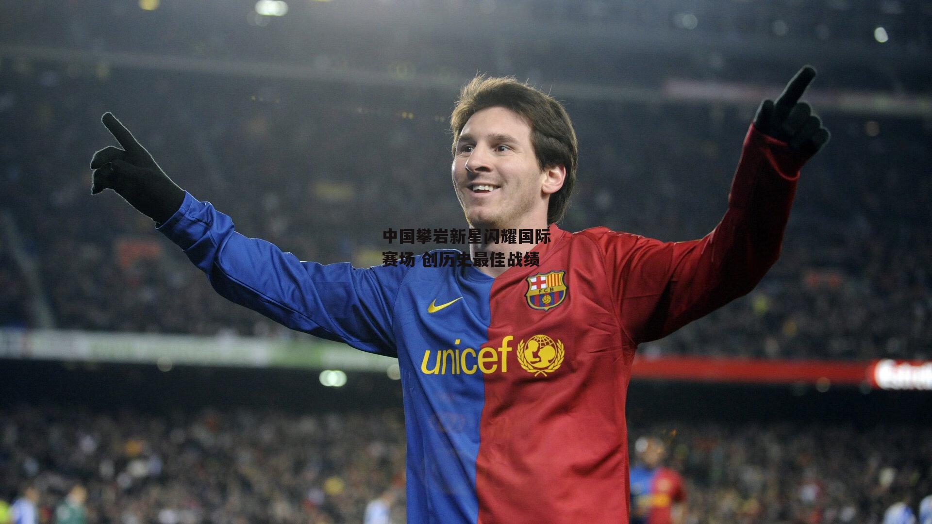 B体育平台：中国攀岩新星闪耀国际赛场 创历史最佳战绩