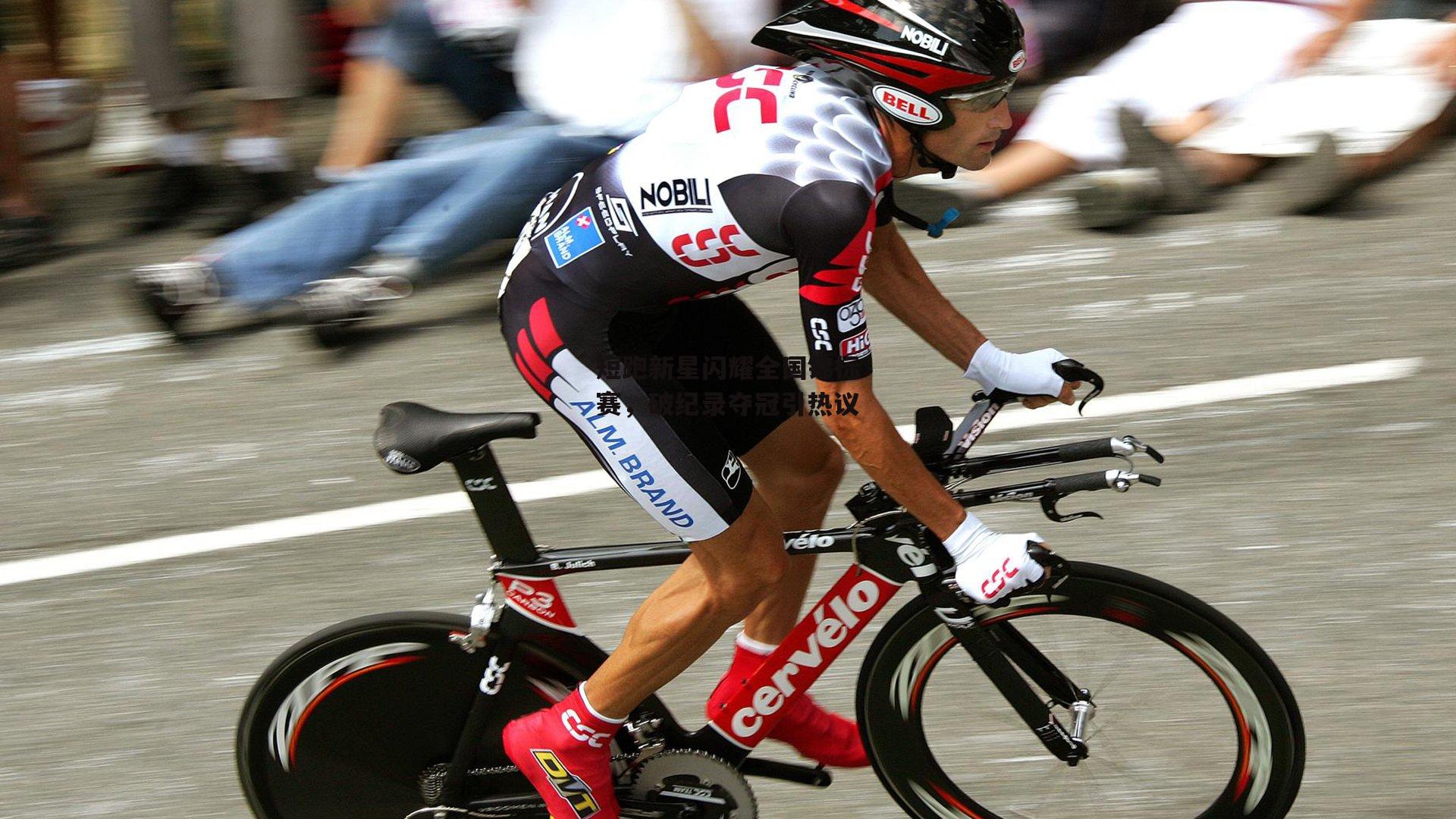 短跑新星闪耀全国锦标赛，破纪录夺冠引热议