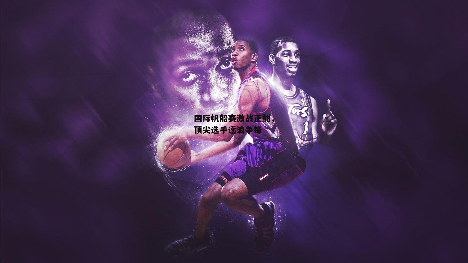 国际帆船赛激战正酣,顶尖选手逐浪争锋