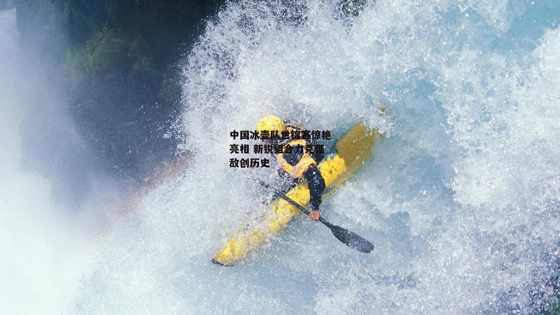 中国冰壶队世锦赛惊艳亮相 新锐组合力克强敌创历史