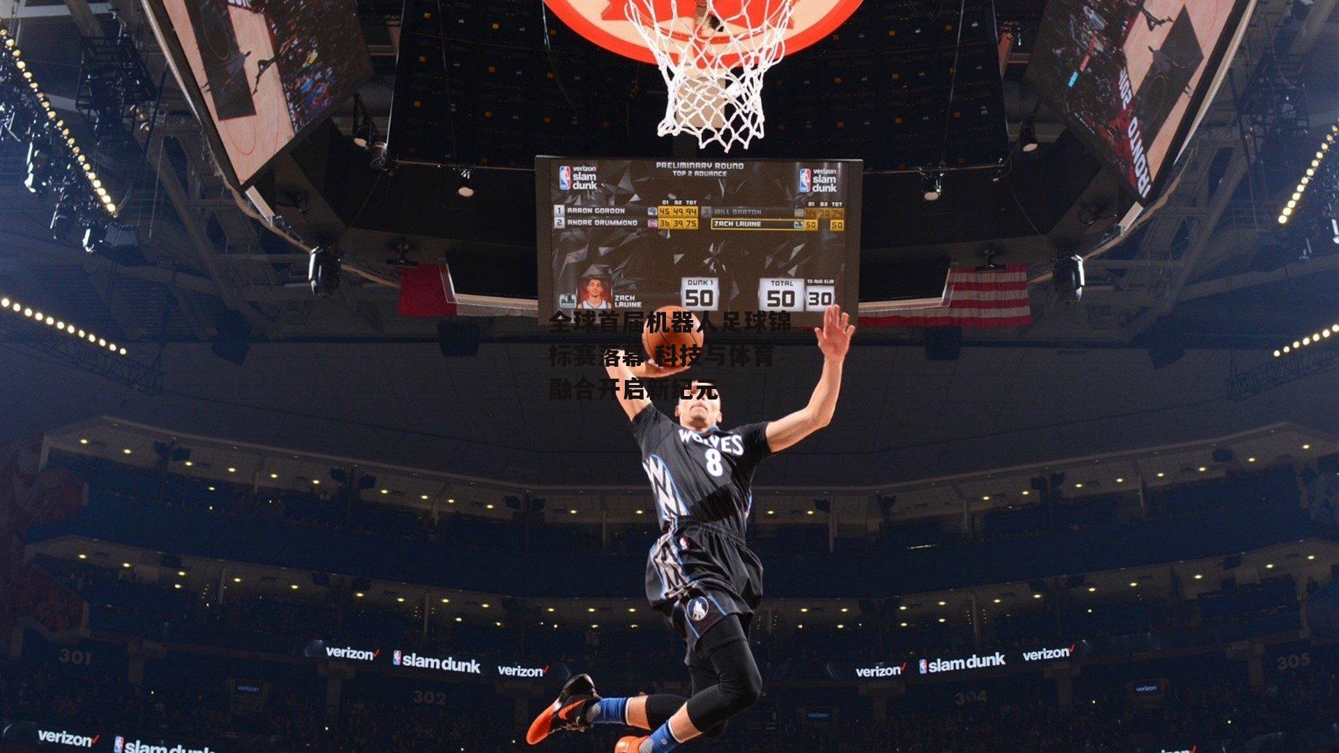 全球首届机器人足球锦标赛落幕 科技与体育融合开启新纪元