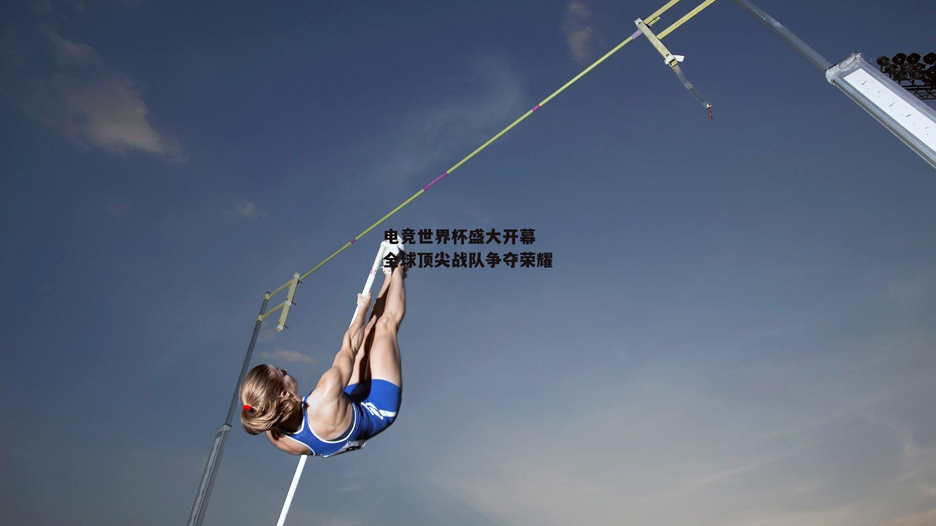 电竞世界杯盛大开幕 全球顶尖战队争夺荣耀